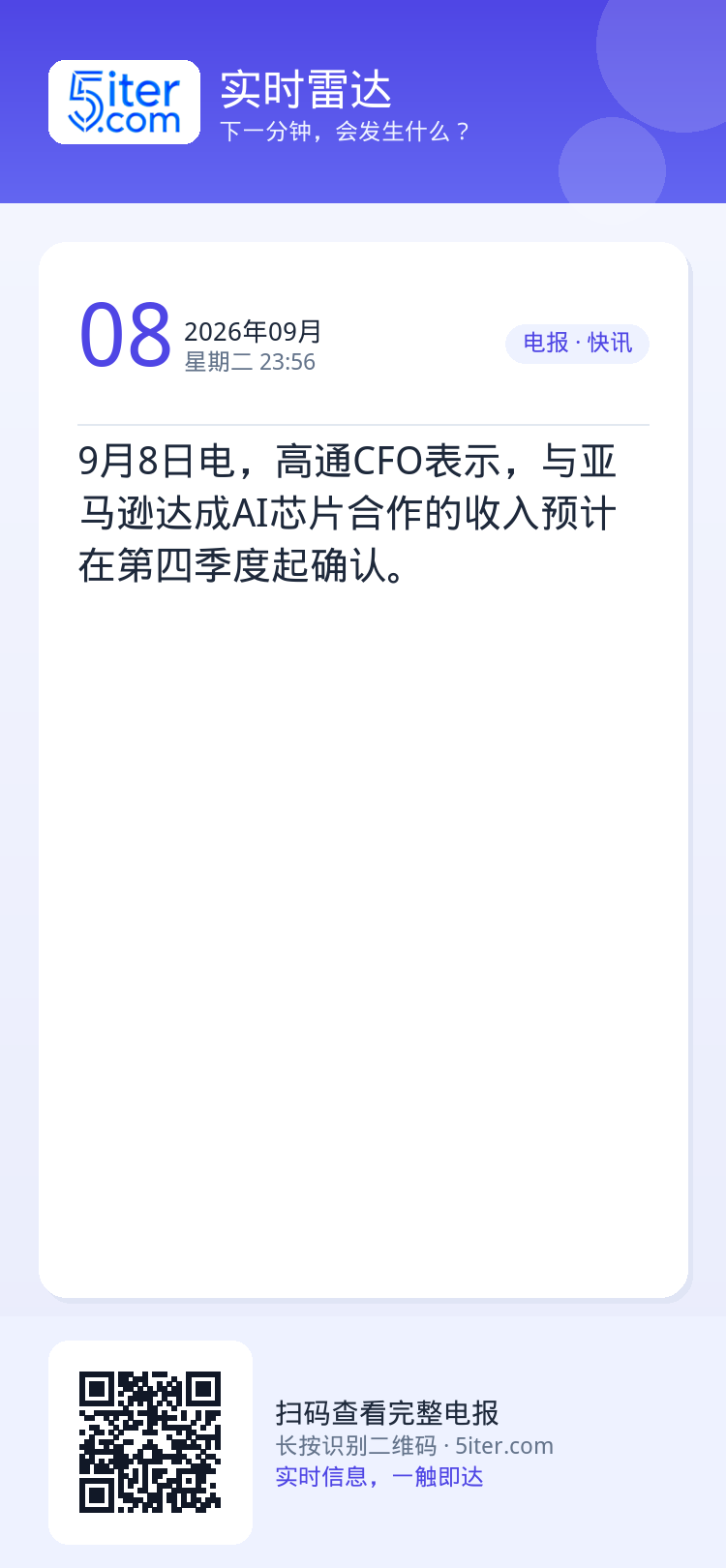 9月8日电，高通CFO表示，与亚马逊达成AI芯片合作的收入预计在第四季度起确认。