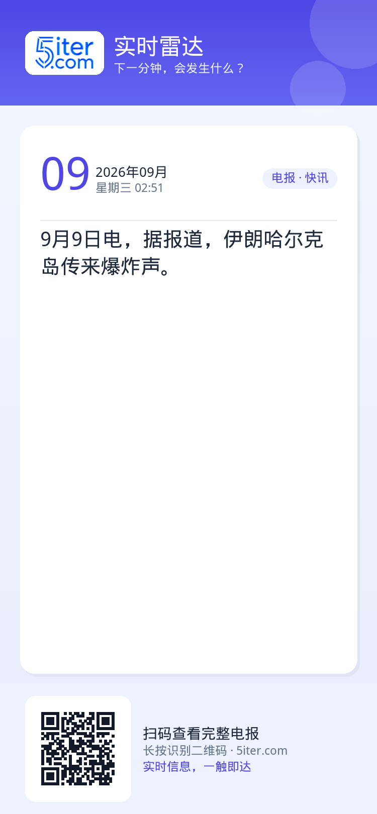 9月9日电，据报道，伊朗哈尔克岛传来爆炸声。
