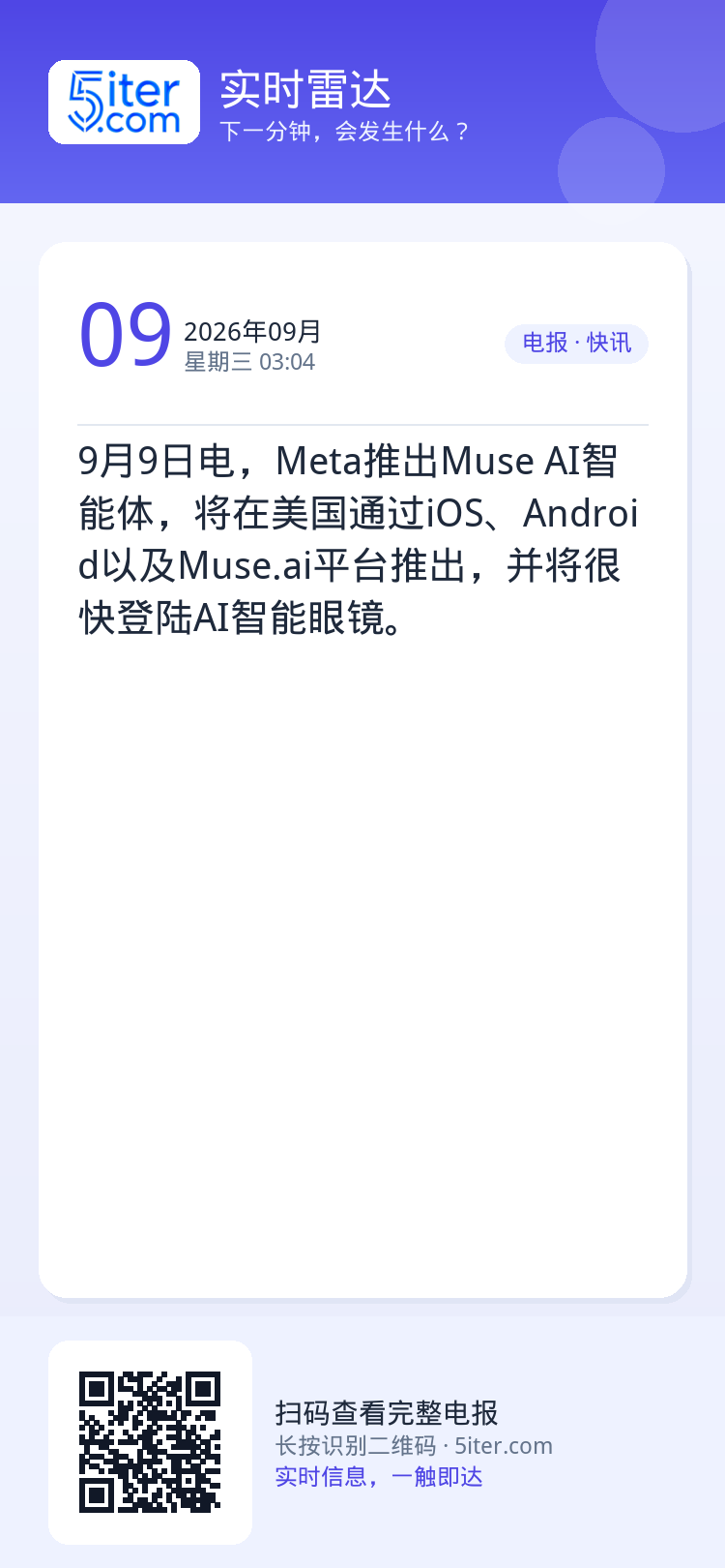 9月9日电，Meta推出Muse AI智能体，将在美国通过iOS、Android以及Muse.ai平台推出，并将很快登陆