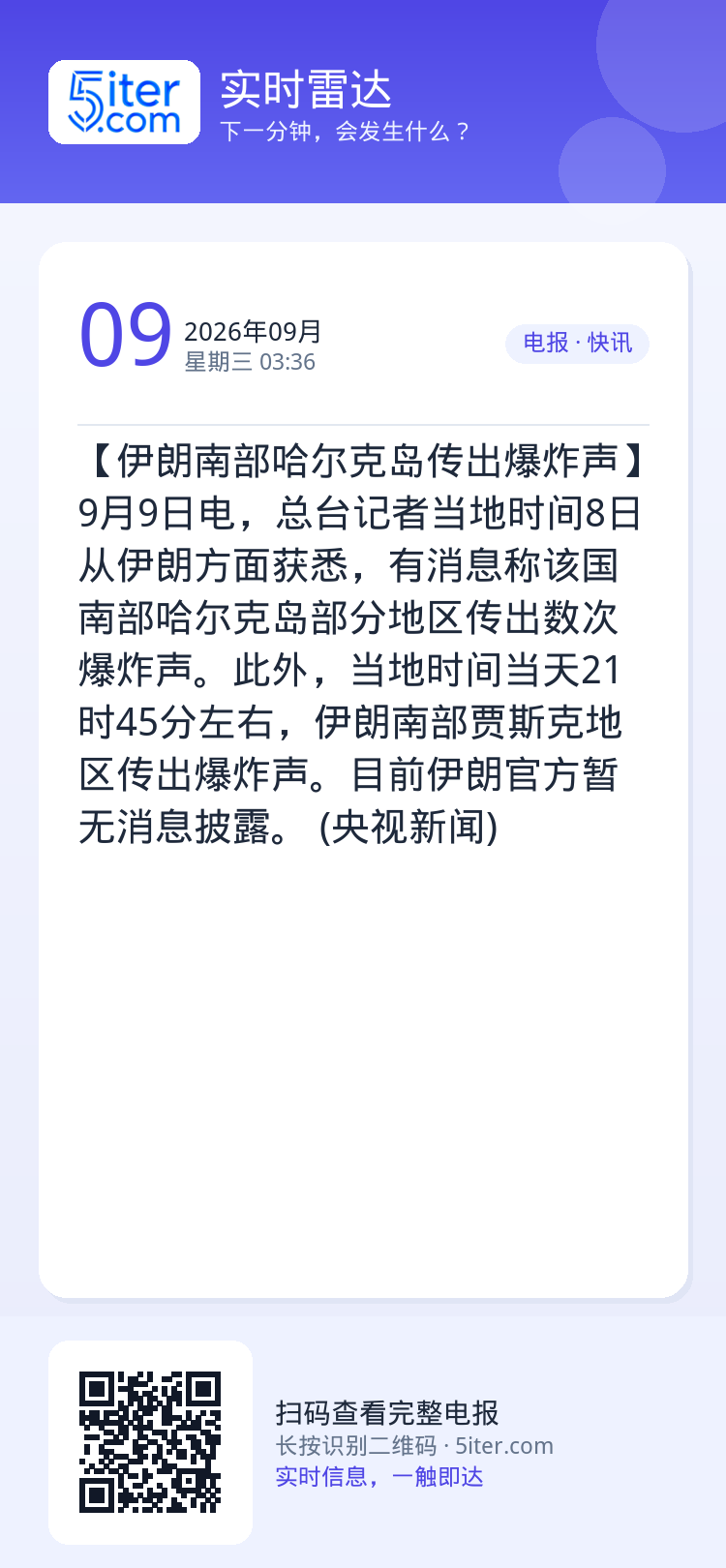 【伊朗南部哈尔克岛传出爆炸声】9月9日电，总台记者当地时间8日从伊朗方面获悉，有消息称该国南部哈尔克岛部分地区传出数次爆