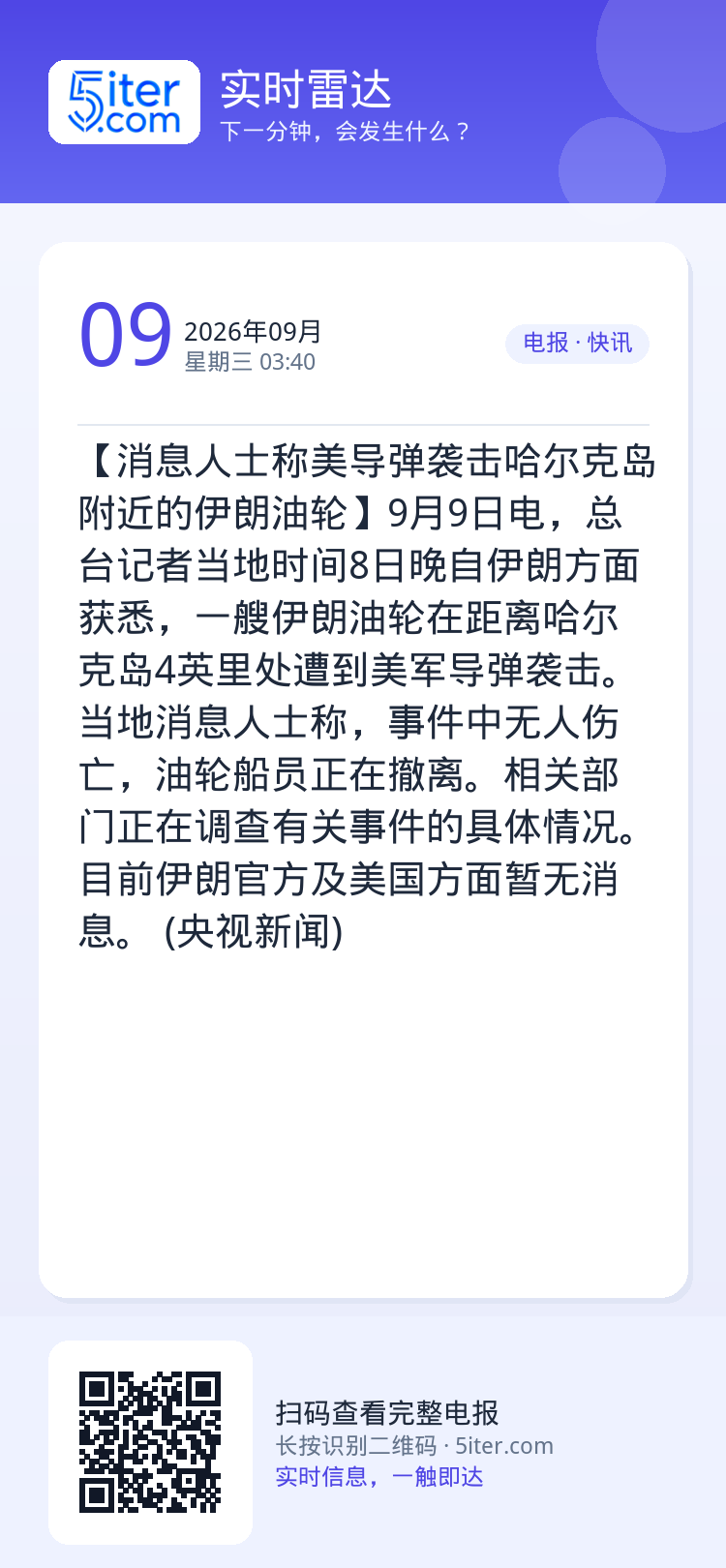 【消息人士称美导弹袭击哈尔克岛附近的伊朗油轮】9月9日电，总台记者当地时间8日晚自伊朗方面获悉，一艘伊朗油轮在距离哈尔克