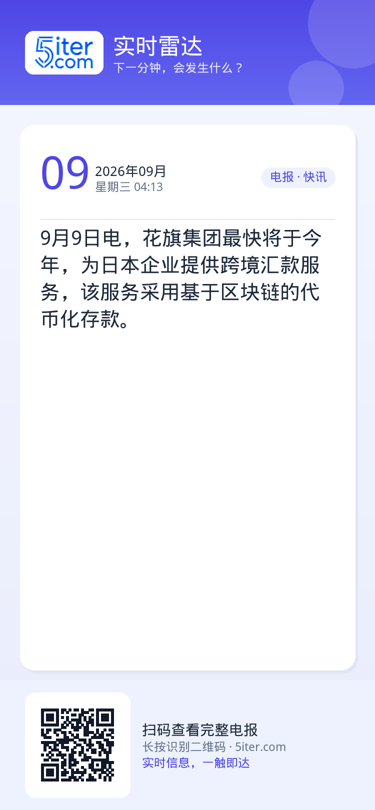 9月9日电，花旗集团最快将于今年，为日本企业提供跨境汇款服务，该服务采用基于区块链的代币化存款。