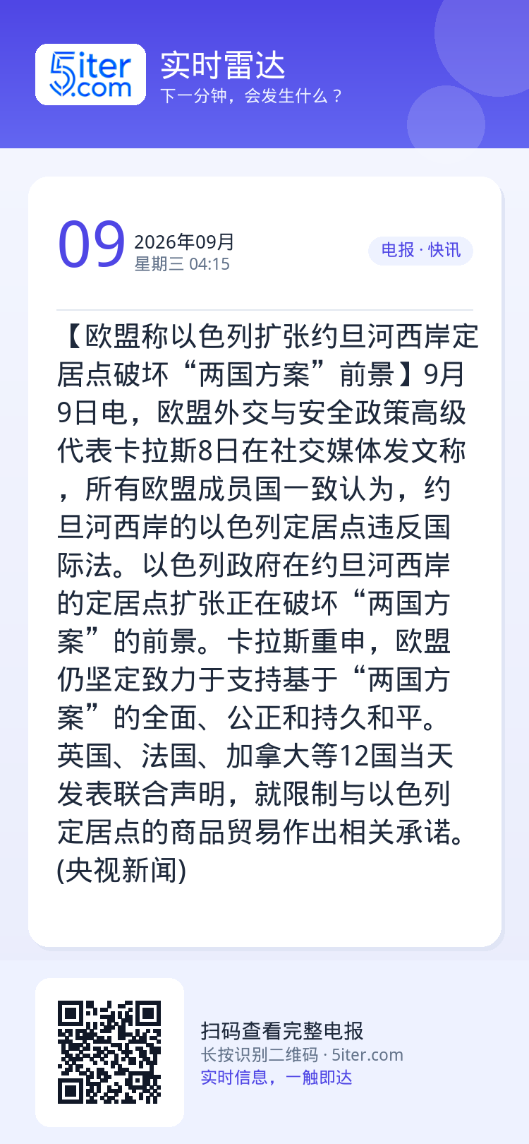【欧盟称以色列扩张约旦河西岸定居点破坏“两国方案”前景】9月9日电，欧盟外交与安全政策高级代表卡拉斯8日在社交媒体发文称