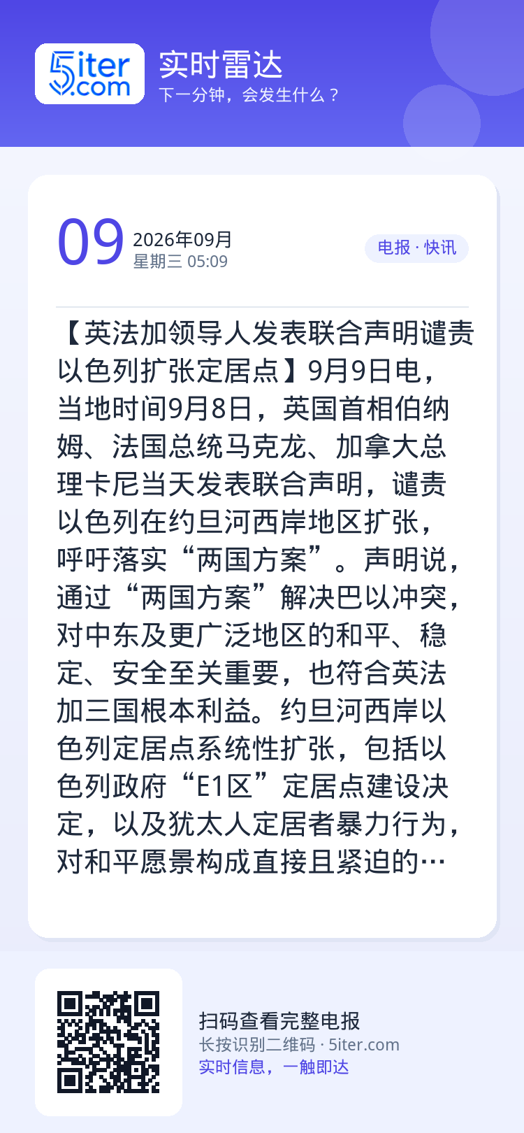 【英法加领导人发表联合声明谴责以色列扩张定居点】9月9日电，当地时间9月8日，英国首相伯纳姆、法国总统马克龙、加拿大总理