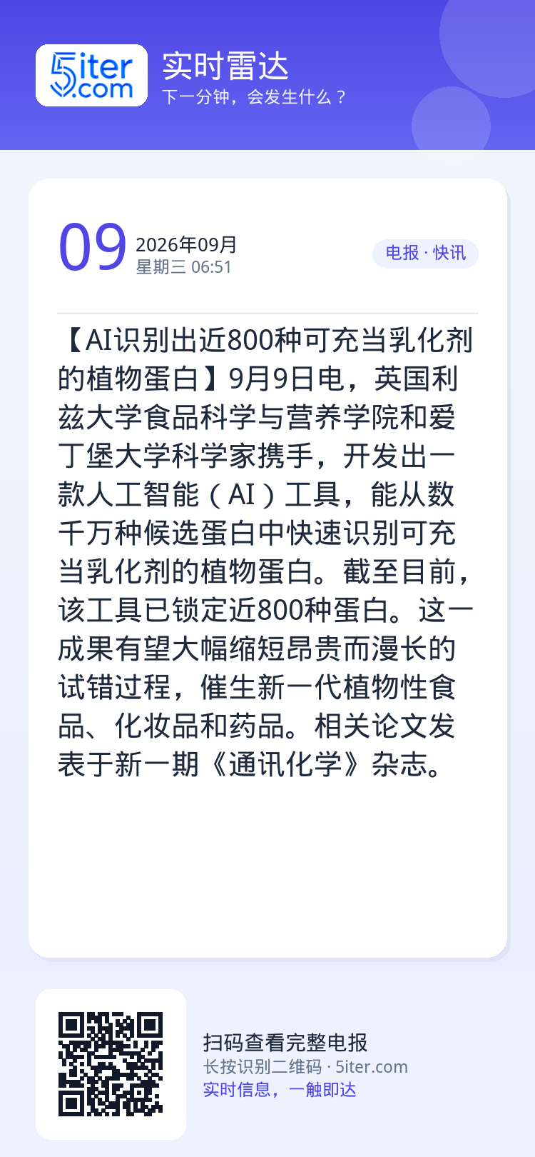 【AI识别出近800种可充当乳化剂的植物蛋白】9月9日电，英国利兹大学食品科学与营养学院和爱丁堡大学科学家携手，开发出一