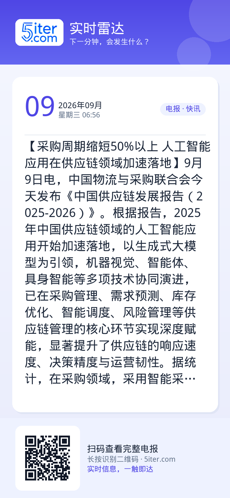 【采购周期缩短50%以上 人工智能应用在供应链领域加速落地】9月9日电，中国物流与采购联合会今天发布《中国供应链发展报告