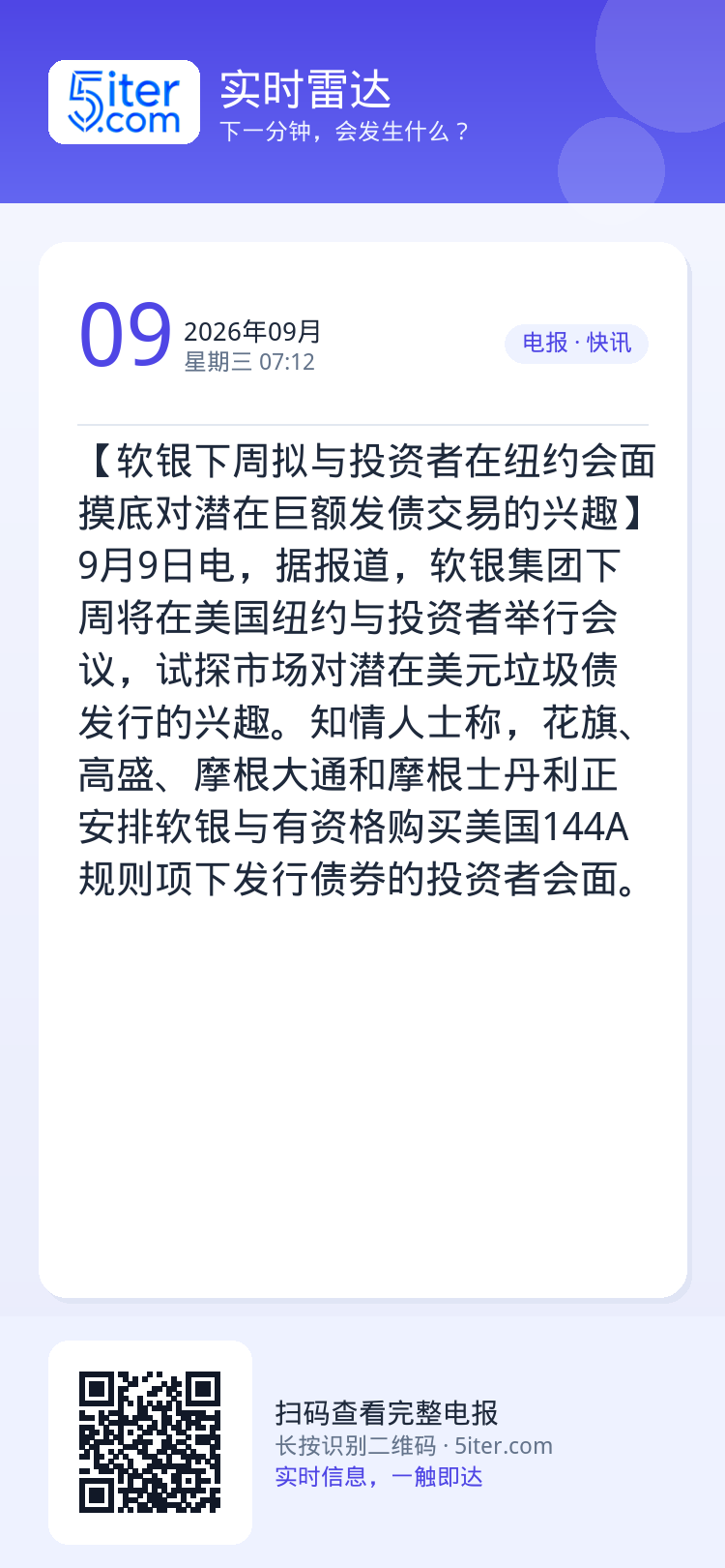 【软银下周拟与投资者在纽约会面 摸底对潜在巨额发债交易的兴趣】9月9日电，据报道，软银集团下周将在美国纽约与投资者举行会