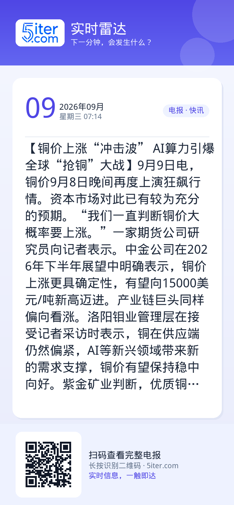 【铜价上涨“冲击波” AI算力引爆全球“抢铜”大战】9月9日电，铜价9月8日晚间再度上演狂飙行情。资本市场对此已有较为充
