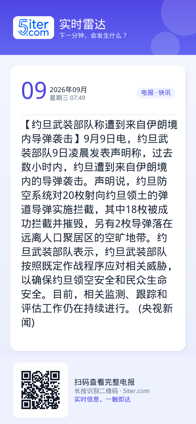 【约旦武装部队称遭到来自伊朗境内导弹袭击】9月9日电，约旦武装部队9日凌晨发表声明称，过去数小时内，约旦遭到来自伊朗境内
