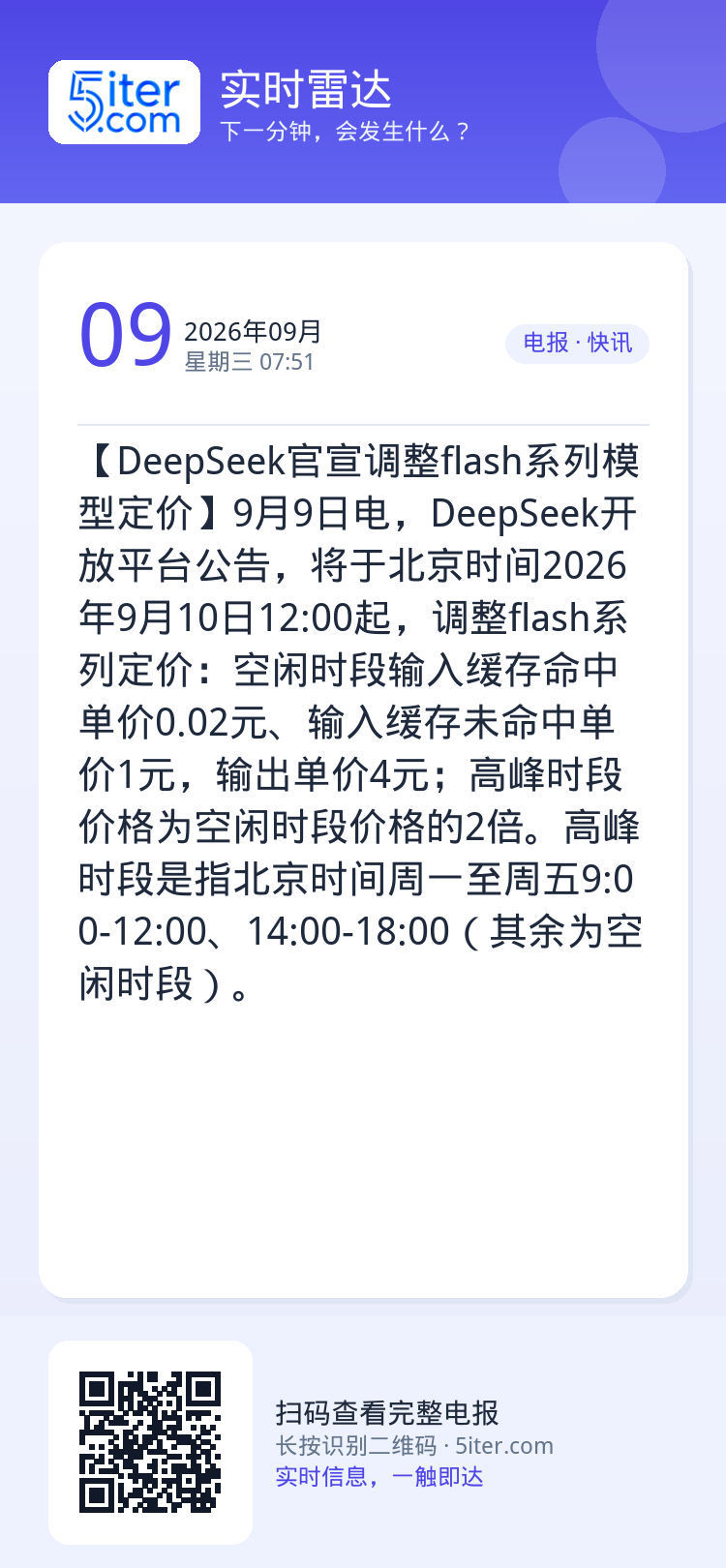 【DeepSeek官宣调整flash系列模型定价】9月9日电，DeepSeek开放平台公告，将于北京时间2026年9月1