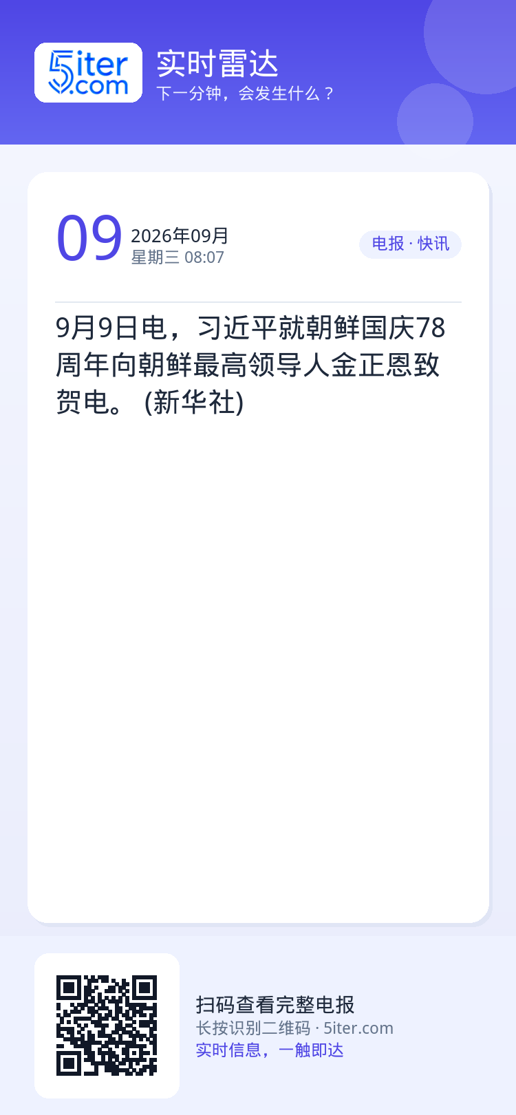 9月9日电，习近平就朝鲜国庆78周年向朝鲜最高领导人金正恩致贺电。 (新华社)