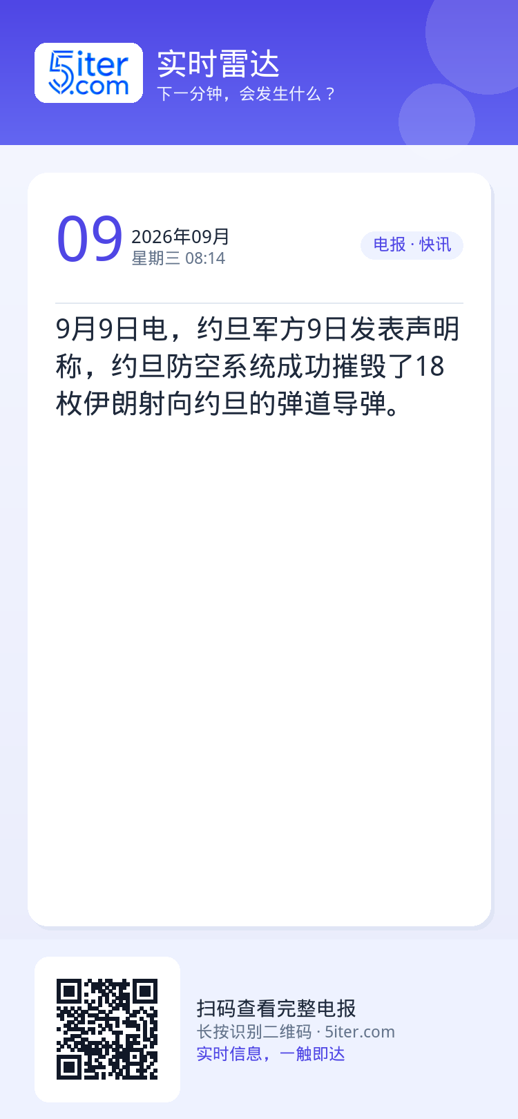9月9日电，约旦军方9日发表声明称，约旦防空系统成功摧毁了18枚伊朗射向约旦的弹道导弹。