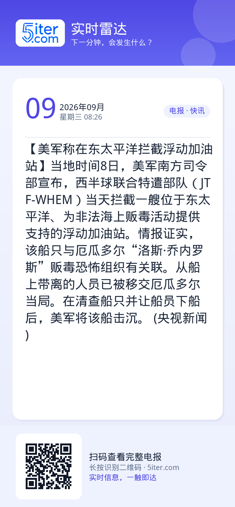 【美军称在东太平洋拦截浮动加油站】当地时间8日，美军南方司令部宣布，西半球联合特遣部队（JTF-WHEM）当天拦截一艘位