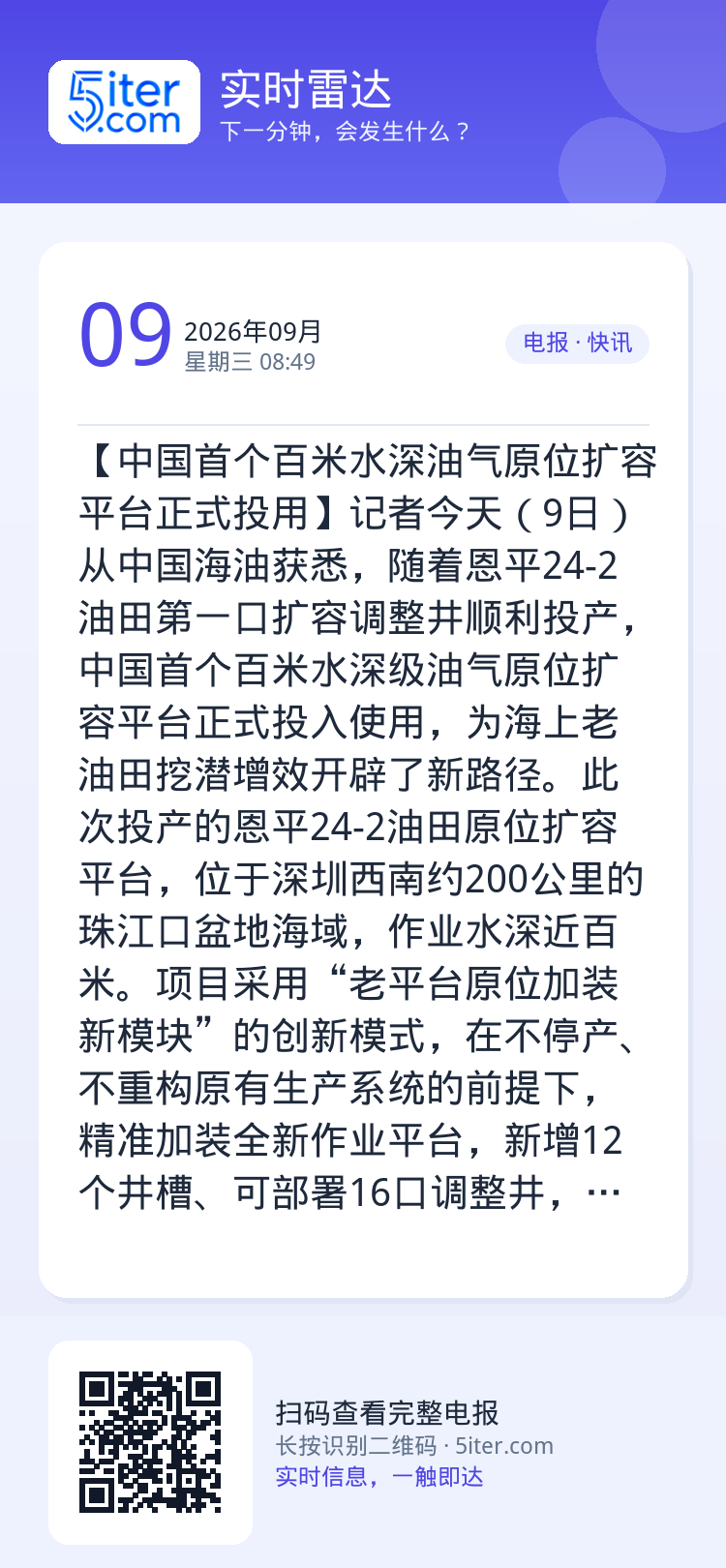 【中国首个百米水深油气原位扩容平台正式投用】记者今天（9日）从中国海油获悉，随着恩平24-2油田第一口扩容调整井顺利投产