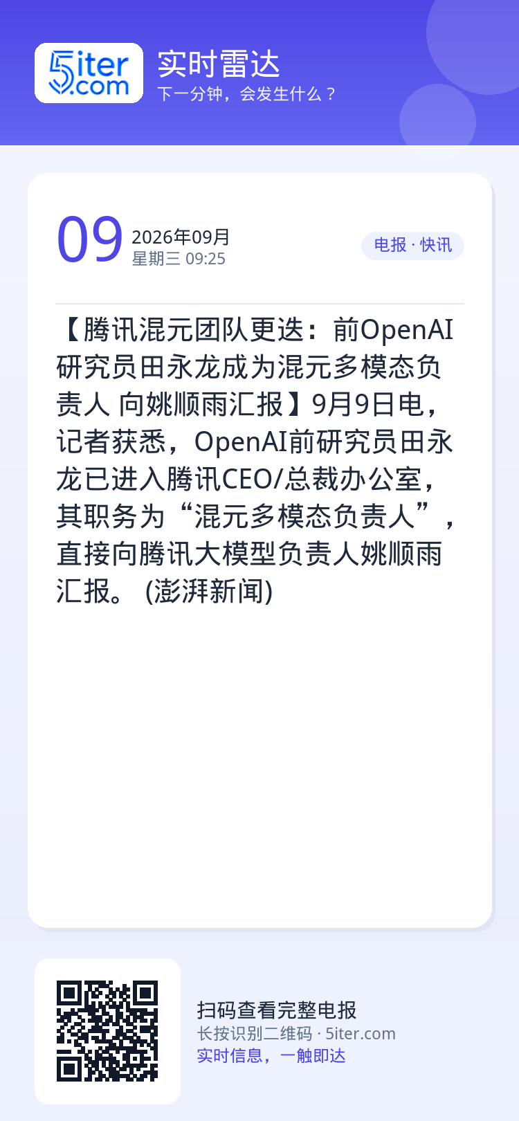 【腾讯混元团队更迭：前OpenAI研究员田永龙成为混元多模态负责人 向姚顺雨汇报】9月9日电，记者获悉，OpenAI前研