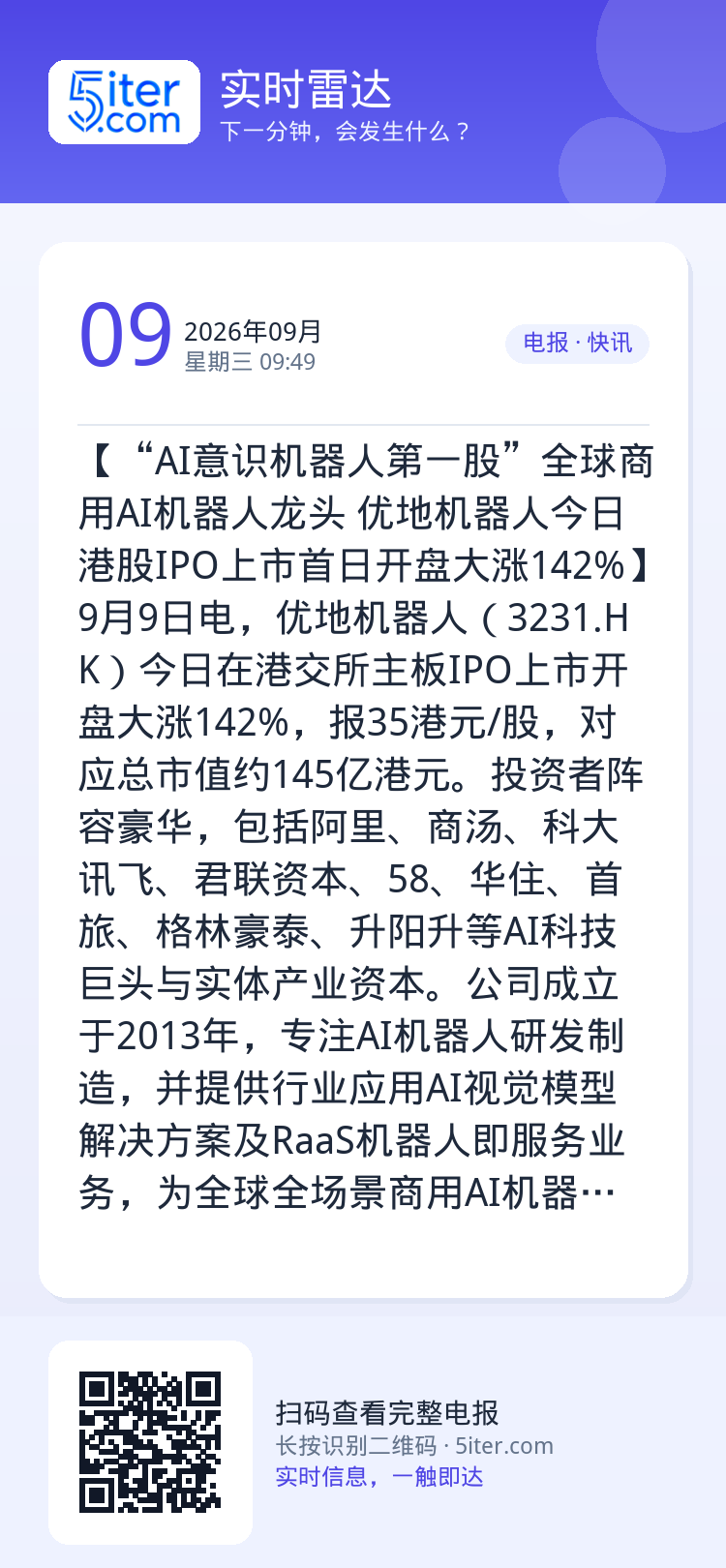 【“AI意识机器人第一股”全球商用AI机器人龙头 优地机器人今日港股IPO上市首日开盘大涨142%】9月9日电，优地机器