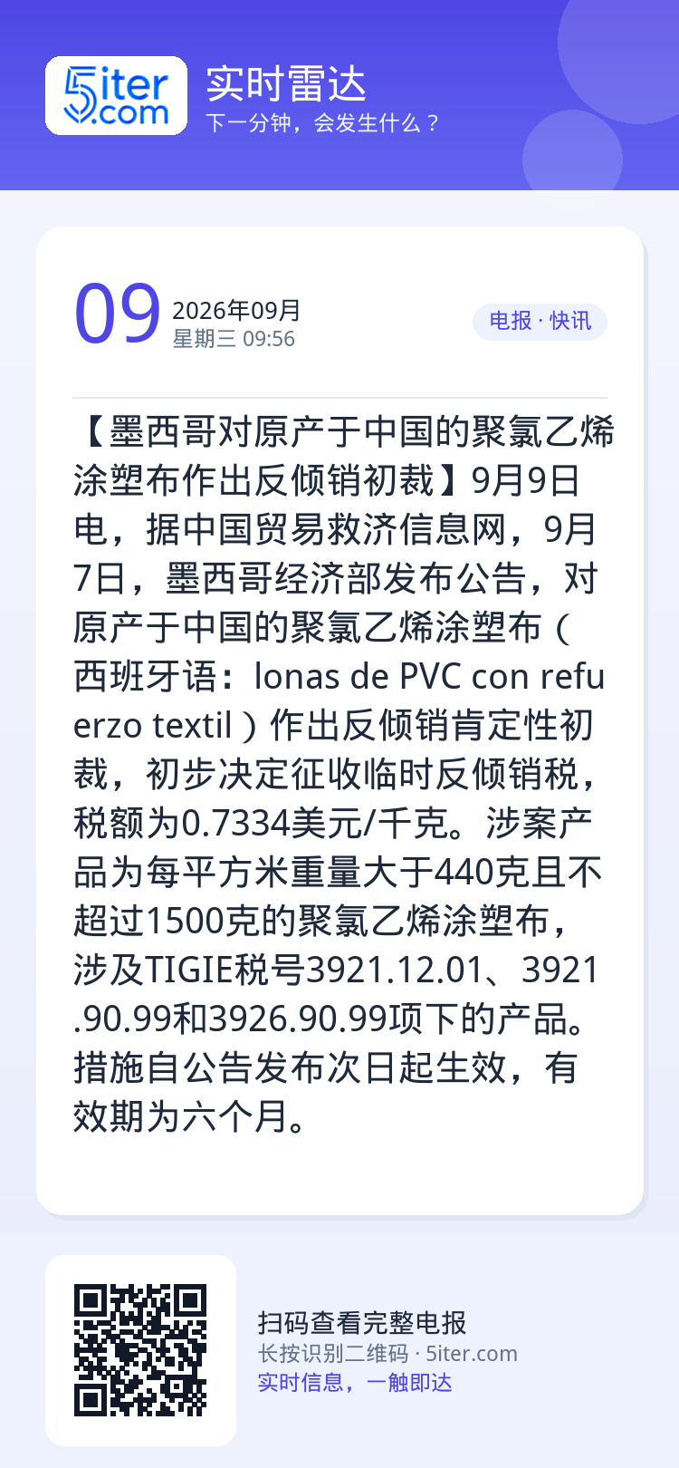 【墨西哥对原产于中国的聚氯乙烯涂塑布作出反倾销初裁】9月9日电，据中国贸易救济信息网，9月7日，墨西哥经济部发布公告，对