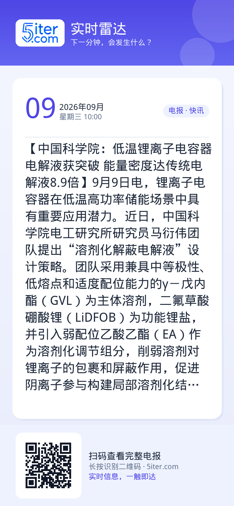 【中国科学院：低温锂离子电容器电解液获突破 能量密度达传统电解液8.9倍】9月9日电，锂离子电容器在低温高功率储能场景中