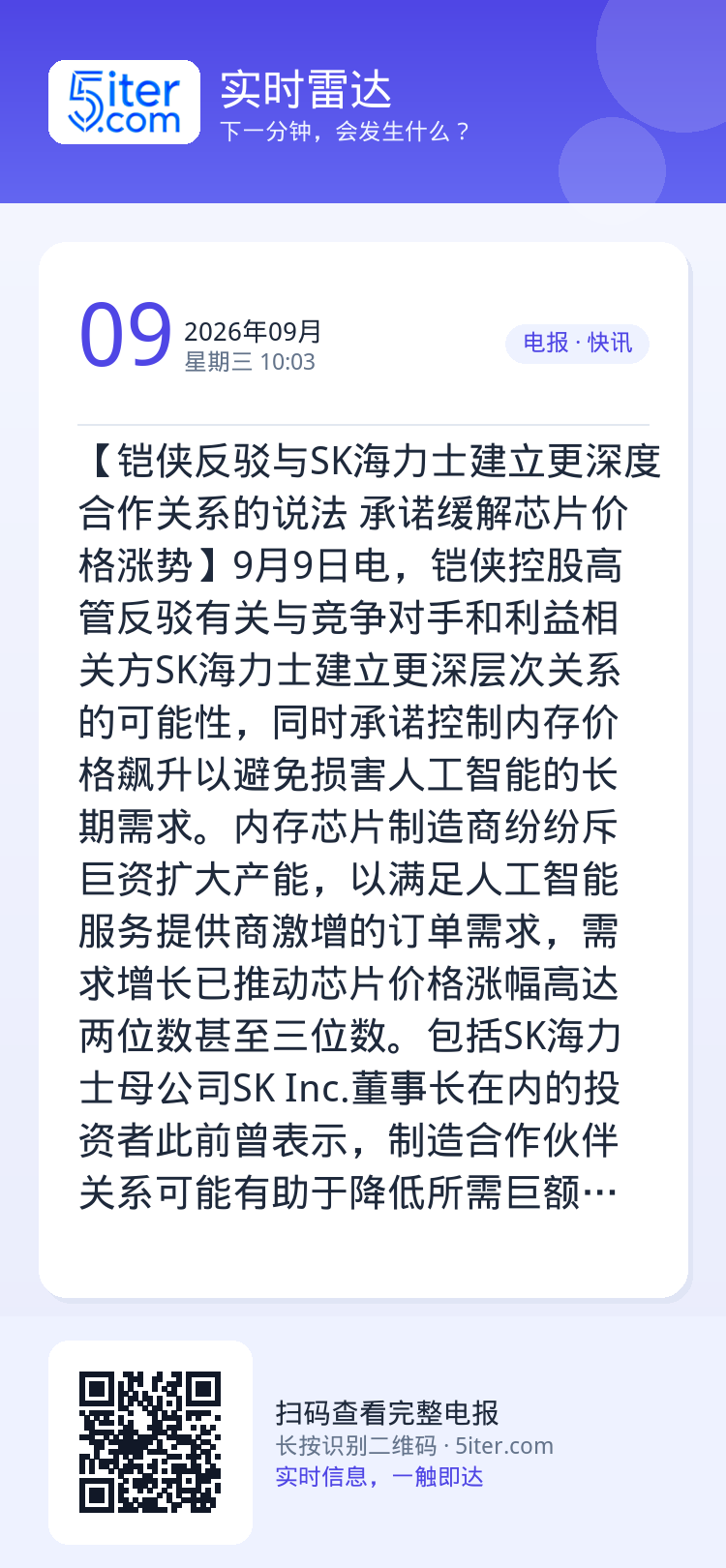 【铠侠反驳与SK海力士建立更深度合作关系的说法 承诺缓解芯片价格涨势】9月9日电，铠侠控股高管反驳有关与竞争对手和利益相