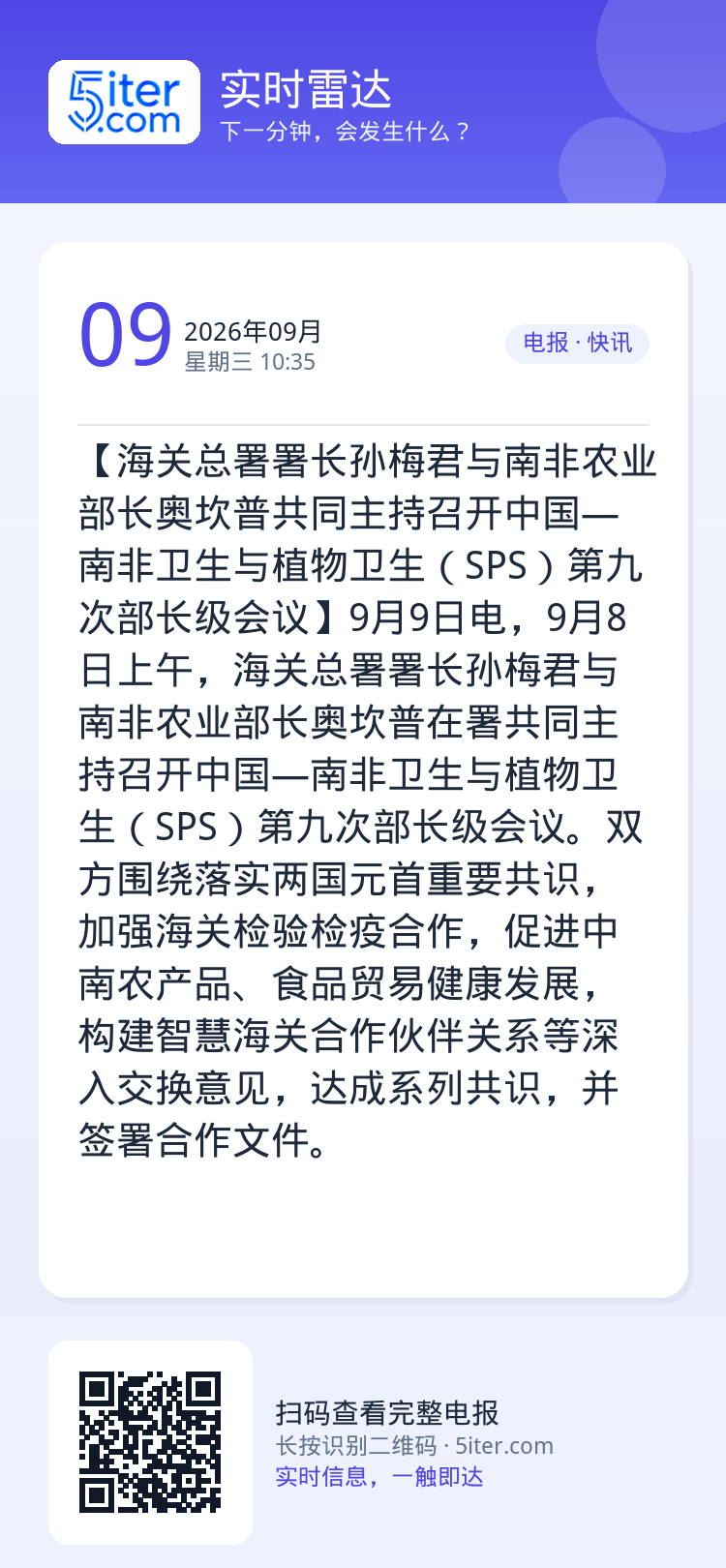 【海关总署署长孙梅君与南非农业部长奥坎普共同主持召开中国—南非卫生与植物卫生（SPS）第九次部长级会议】9月9日电，9月