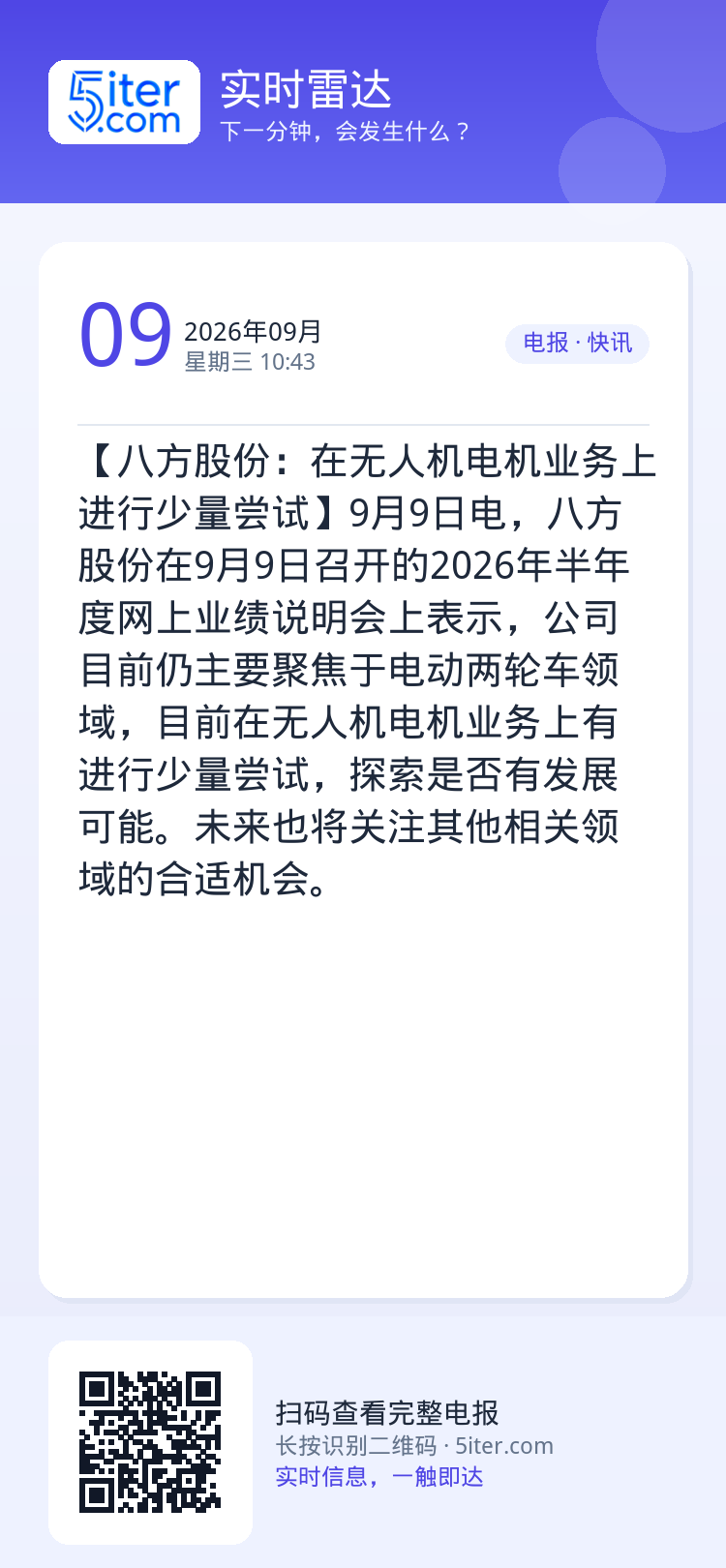 【八方股份：在无人机电机业务上进行少量尝试】9月9日电，八方股份在9月9日召开的2026年半年度网上业绩说明会上表示，公