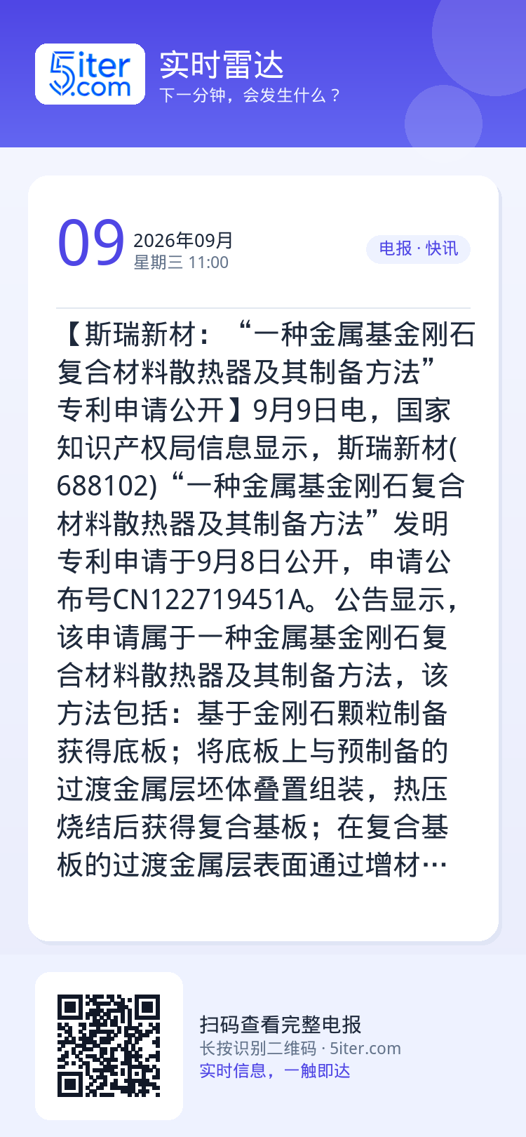 【斯瑞新材：“一种金属基金刚石复合材料散热器及其制备方法”专利申请公开】9月9日电，国家知识产权局信息显示，斯瑞新材(6