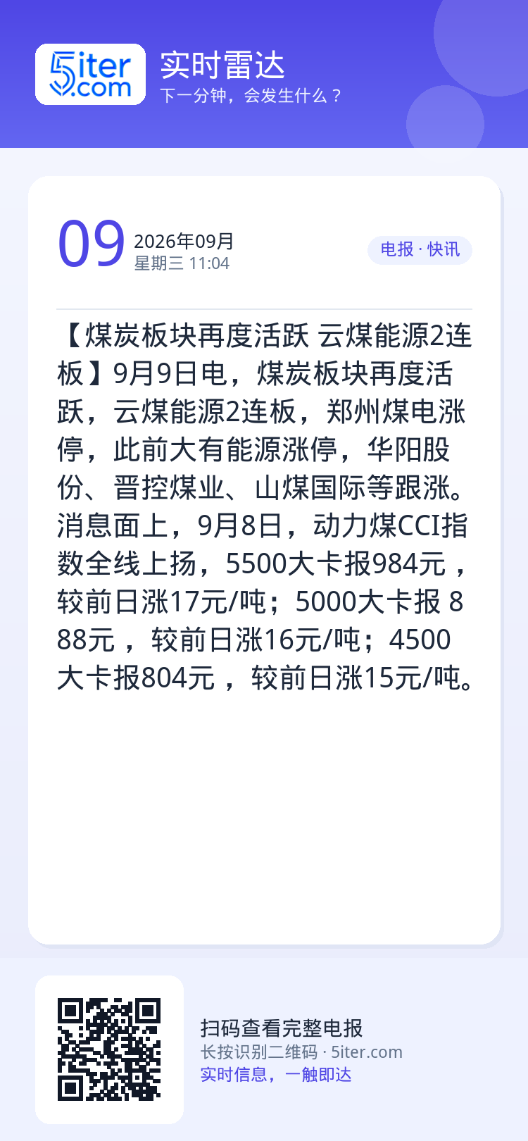 【煤炭板块再度活跃 云煤能源2连板】9月9日电，煤炭板块再度活跃，云煤能源2连板，郑州煤电涨停，此前大有能源涨停，华阳股