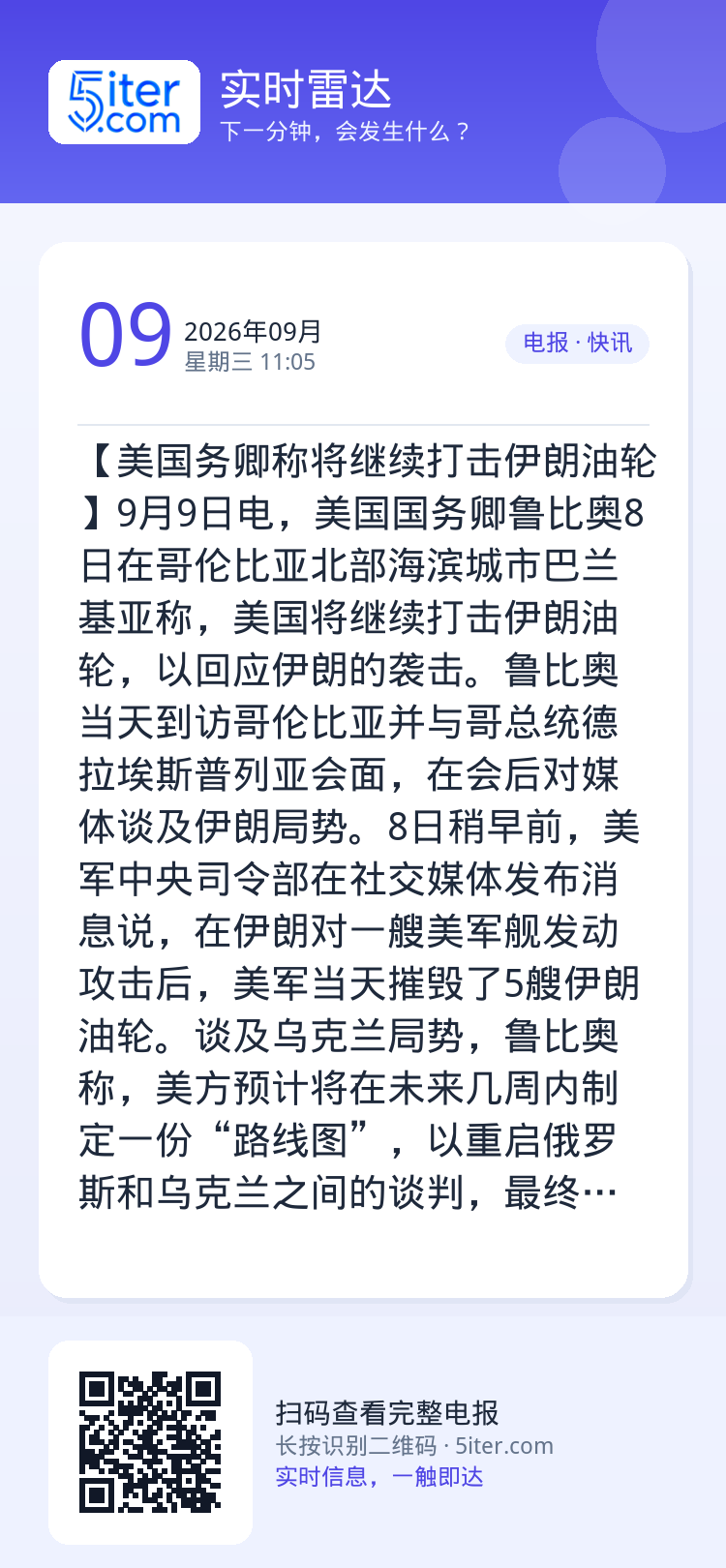 【美国务卿称将继续打击伊朗油轮】9月9日电，美国国务卿鲁比奥8日在哥伦比亚北部海滨城市巴兰基亚称，美国将继续打击伊朗油轮