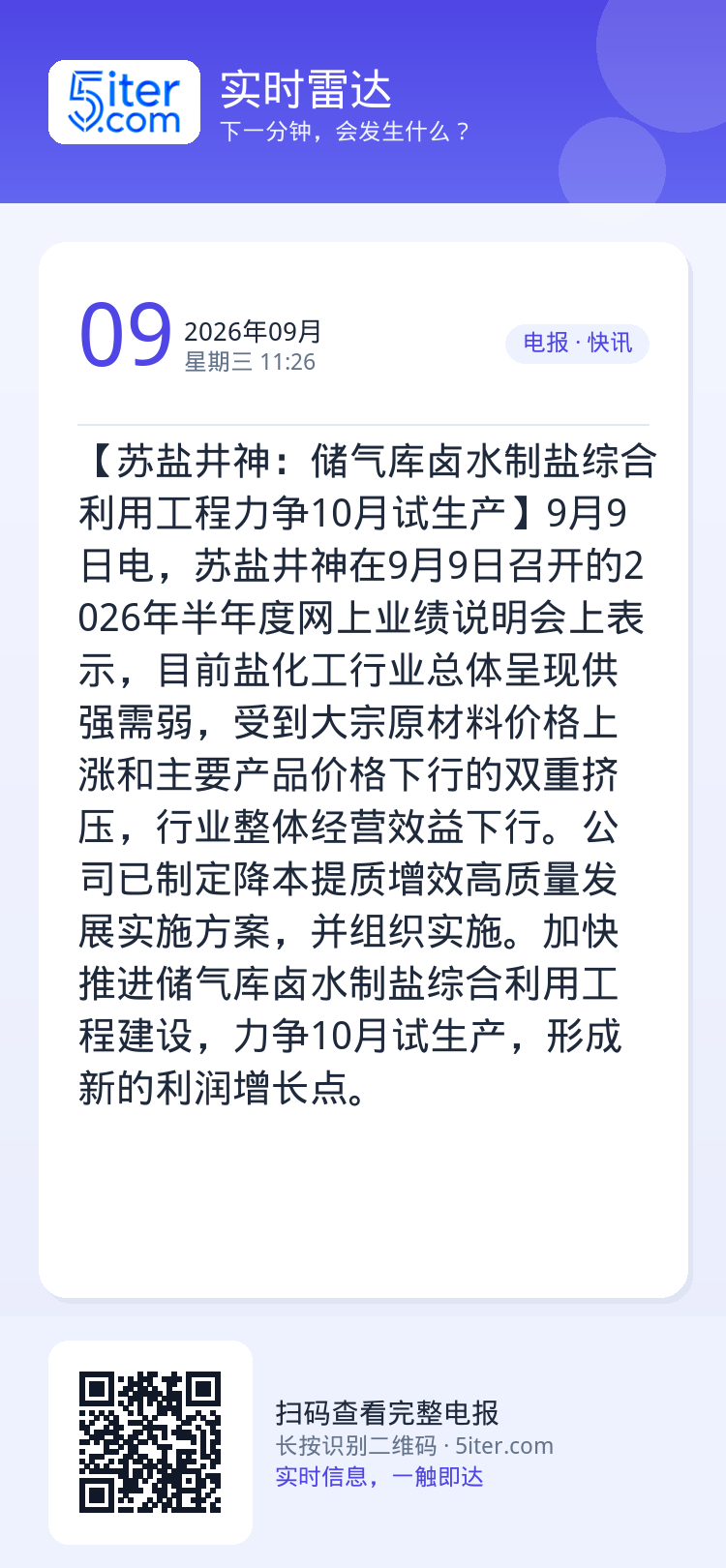 【苏盐井神：储气库卤水制盐综合利用工程力争10月试生产】9月9日电，苏盐井神在9月9日召开的2026年半年度网上业绩说明