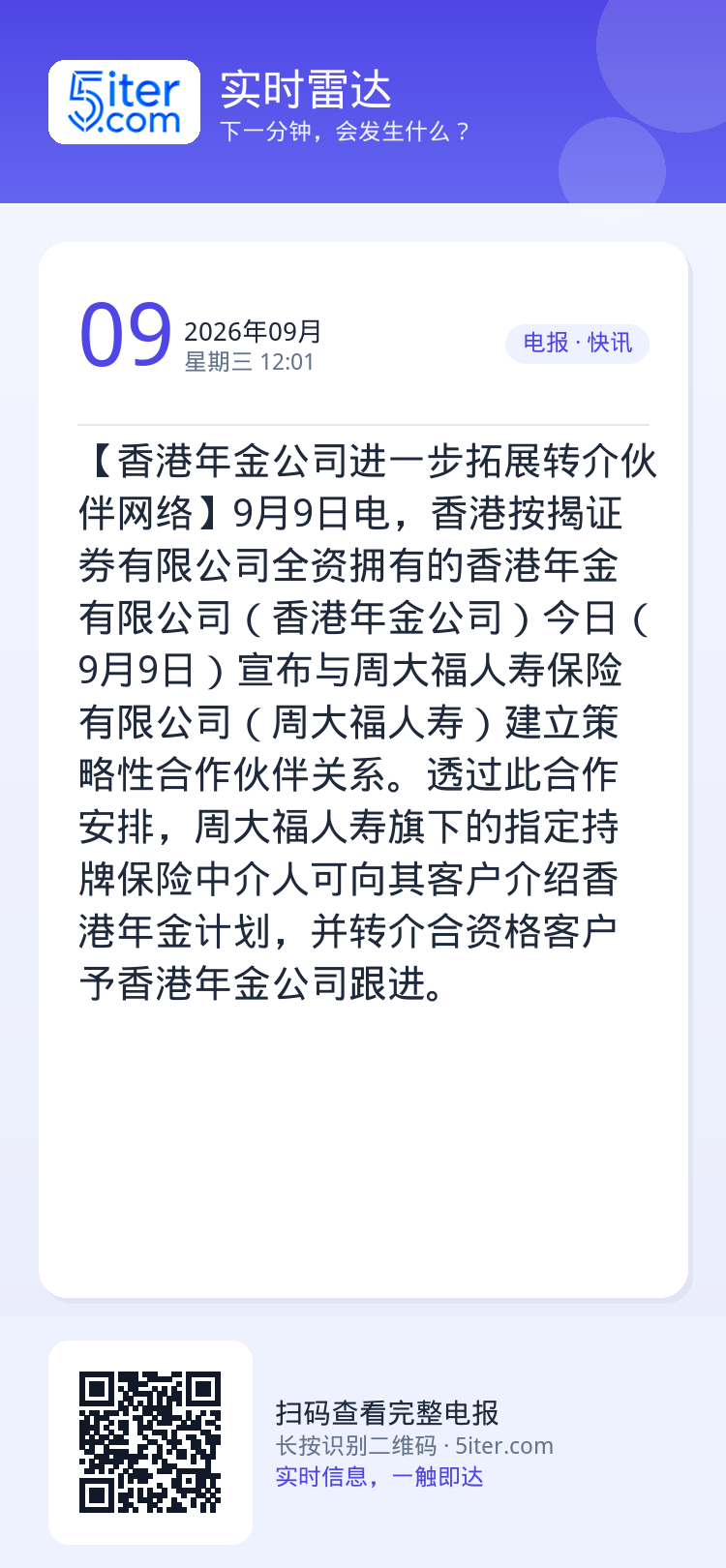 【香港年金公司进一步拓展转介伙伴网络】9月9日电，香港按揭证券有限公司全资拥有的香港年金有限公司（香港年金公司）今日（9