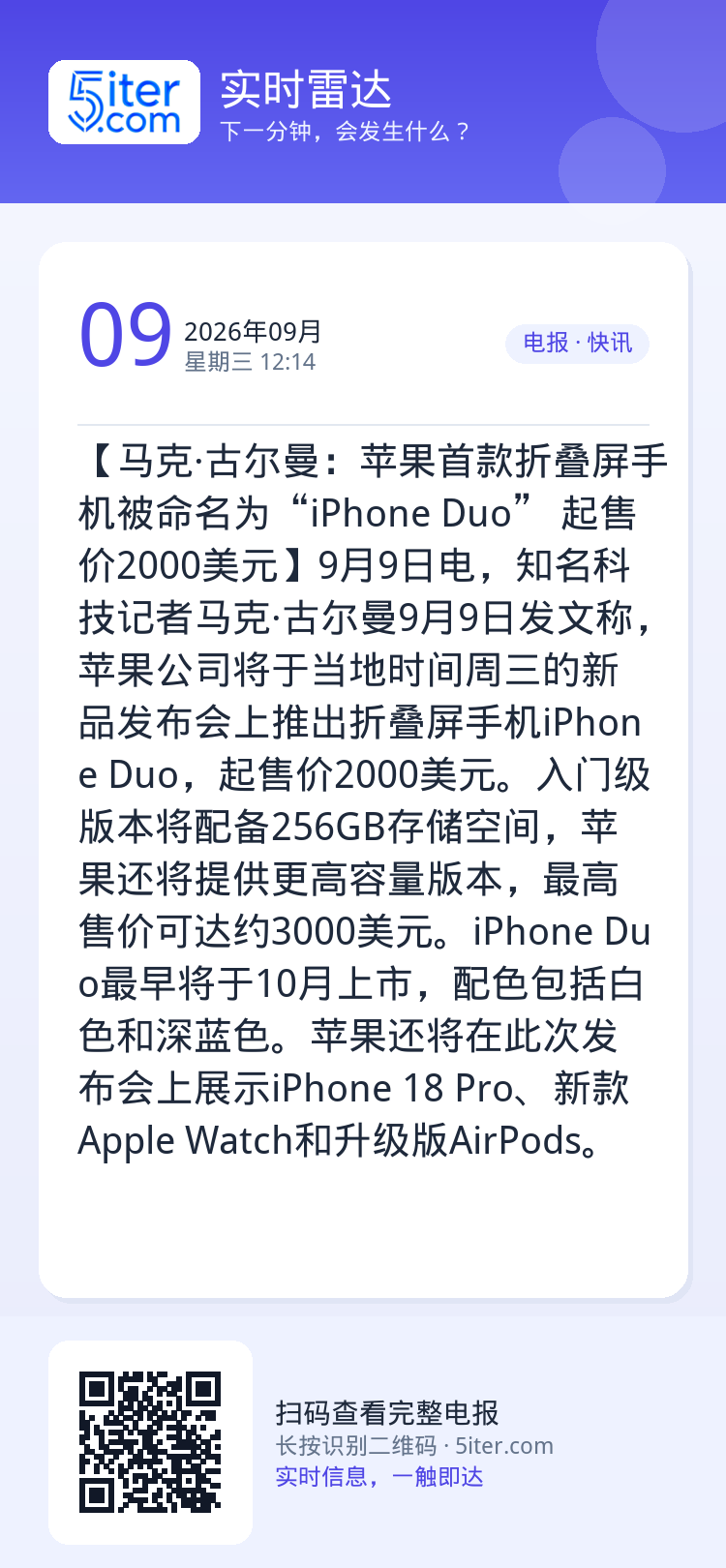 【马克·古尔曼：苹果首款折叠屏手机被命名为“iPhone Duo” 起售价2000美元】9月9日电，知名科技记者马克·古