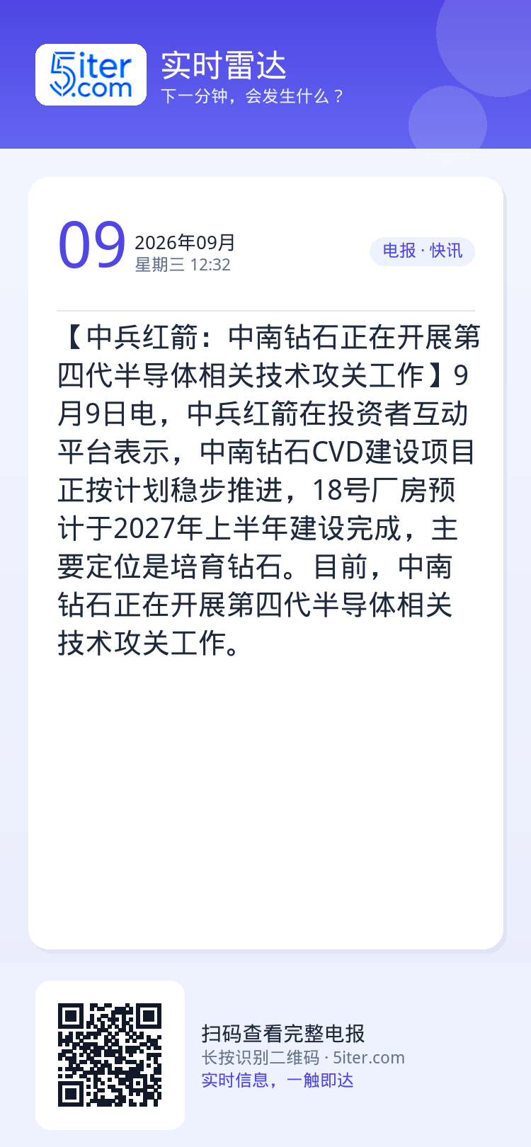 【中兵红箭：中南钻石正在开展第四代半导体相关技术攻关工作】9月9日电，中兵红箭在投资者互动平台表示，中南钻石CVD建设项