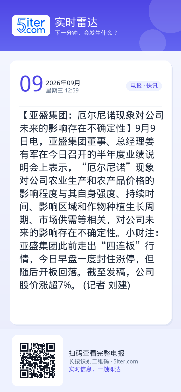 【亚盛集团：厄尔尼诺现象对公司未来的影响存在不确定性】9月9日电，亚盛集团董事、总经理姜有军在今日召开的半年度业绩说明会