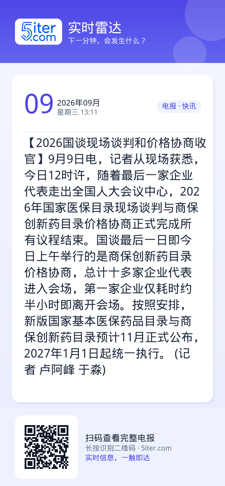 【2026国谈现场谈判和价格协商收官】9月9日电，记者从现场获悉，今日12时许，随着最后一家企业代表走出全国人大会议中心