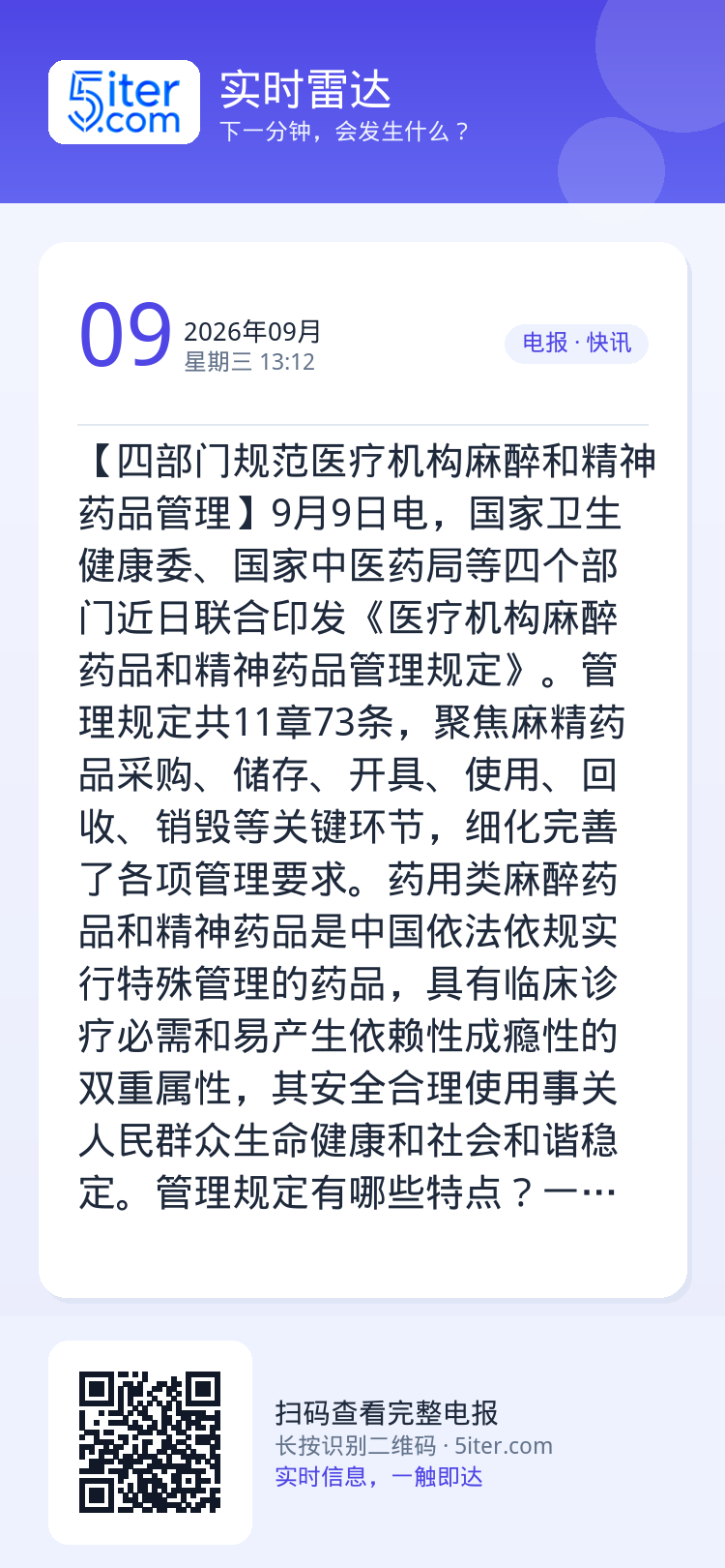 【四部门规范医疗机构麻醉和精神药品管理】9月9日电，国家卫生健康委、国家中医药局等四个部门近日联合印发《医疗机构麻醉药品