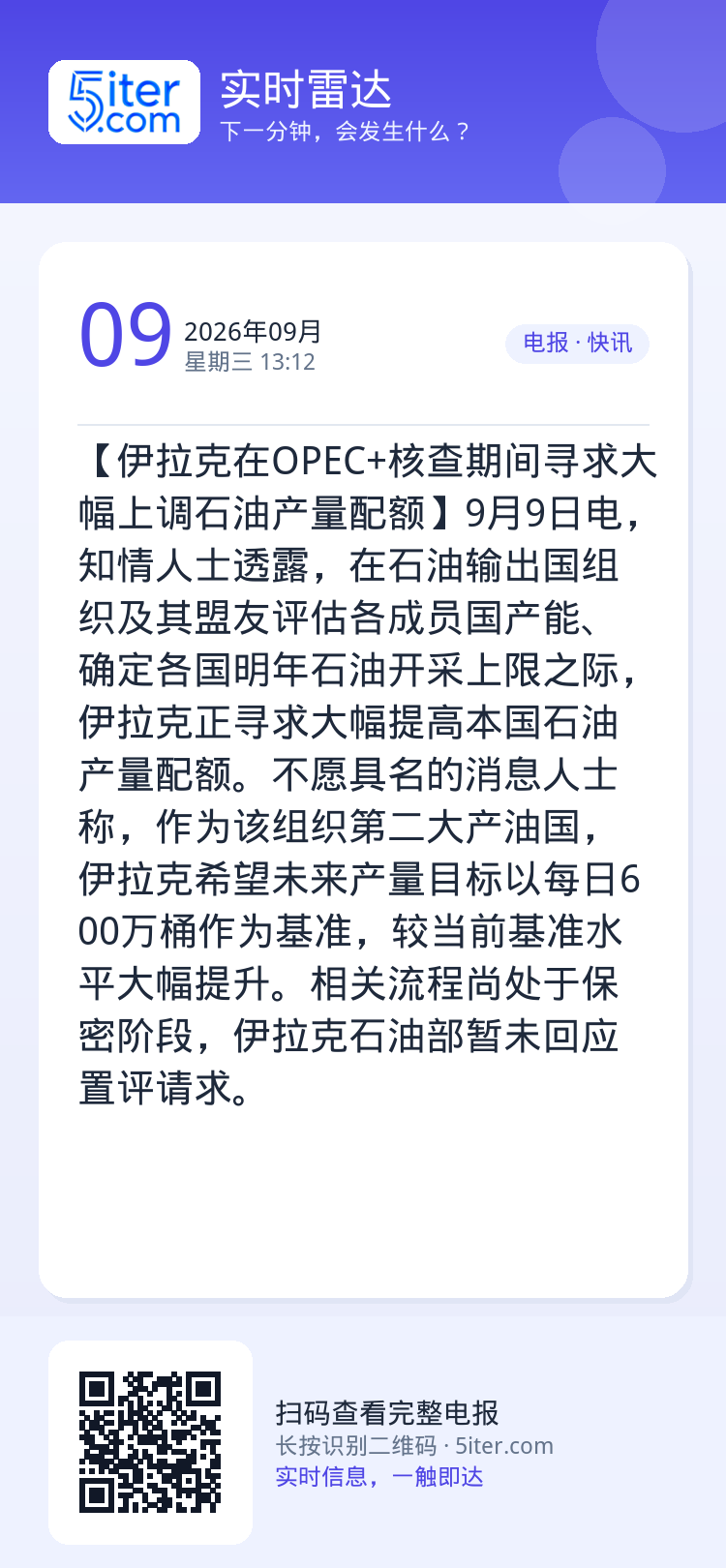 【伊拉克在OPEC+核查期间寻求大幅上调石油产量配额】9月9日电，知情人士透露，在石油输出国组织及其盟友评估各成员国产能
