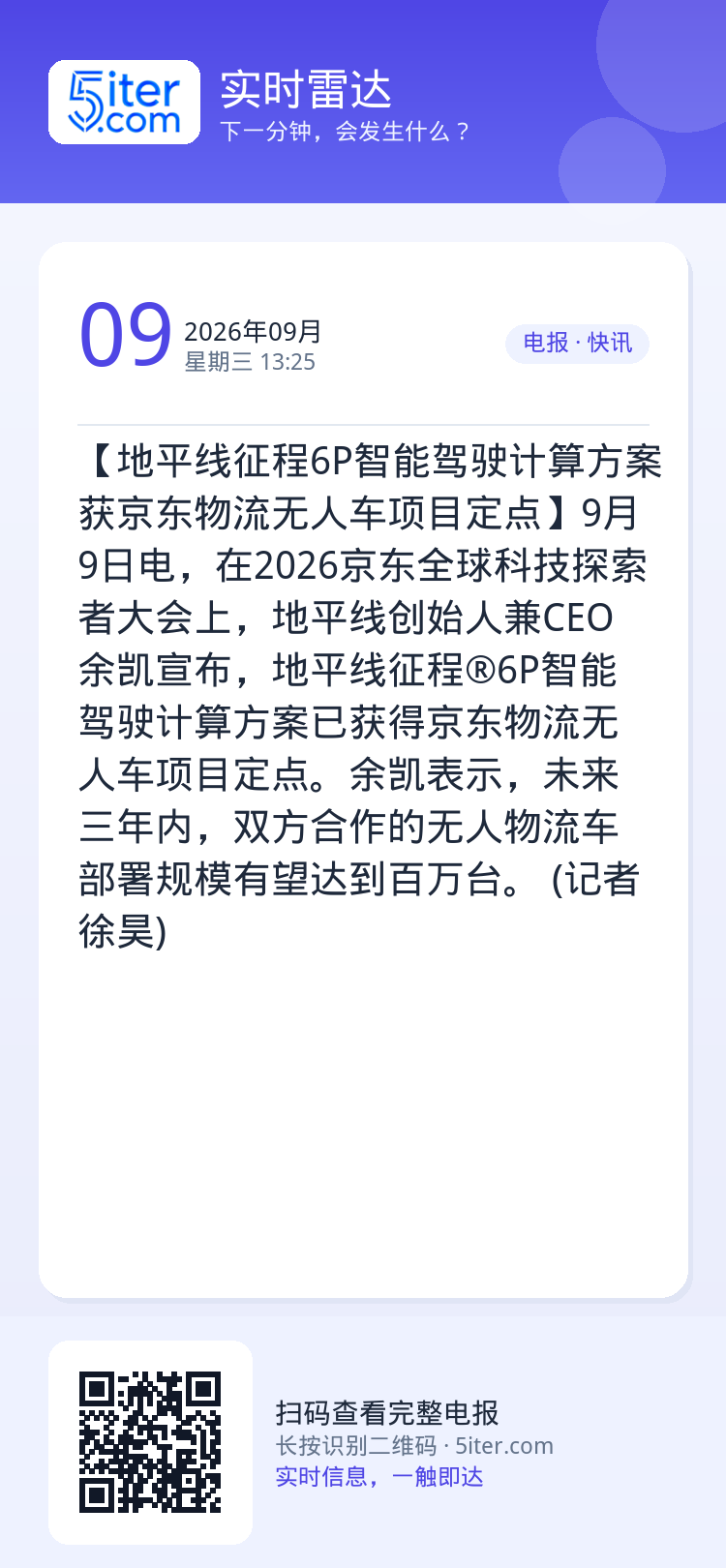 【地平线征程6P智能驾驶计算方案获京东物流无人车项目定点】9月9日电，在2026京东全球科技探索者大会上，地平线创始人兼