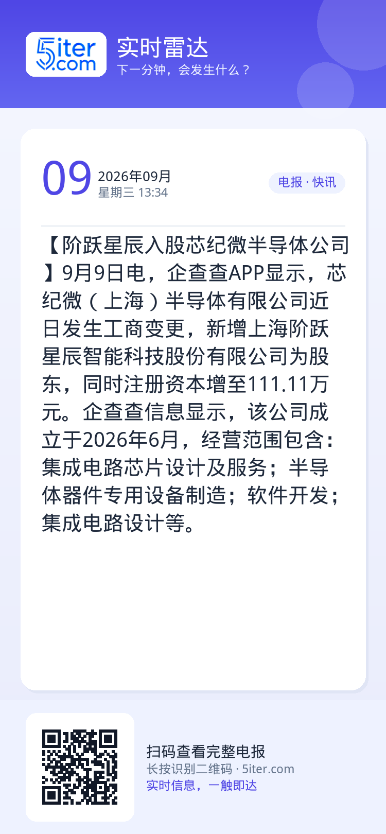 【阶跃星辰入股芯纪微半导体公司】9月9日电，企查查APP显示，芯纪微（上海）半导体有限公司近日发生工商变更，新增上海阶跃