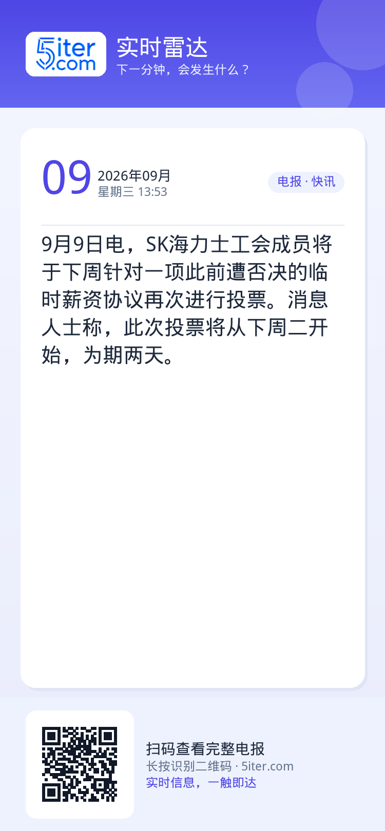 9月9日电，SK海力士工会成员将于下周针对一项此前遭否决的临时薪资协议再次进行投票。消息人士称，此次投票将从下周二开始，