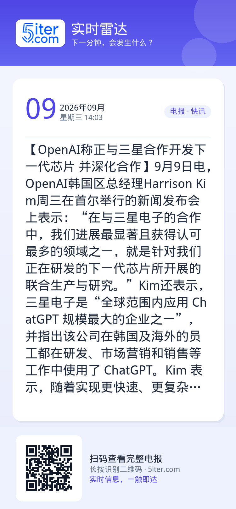 【OpenAI称正与三星合作开发下一代芯片 并深化合作】9月9日电，OpenAI韩国区总经理Harrison Kim周三