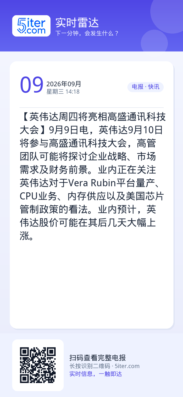 【英伟达周四将亮相高盛通讯科技大会】9月9日电，英伟达9月10日将参与高盛通讯科技大会，高管团队可能将探讨企业战略、市场