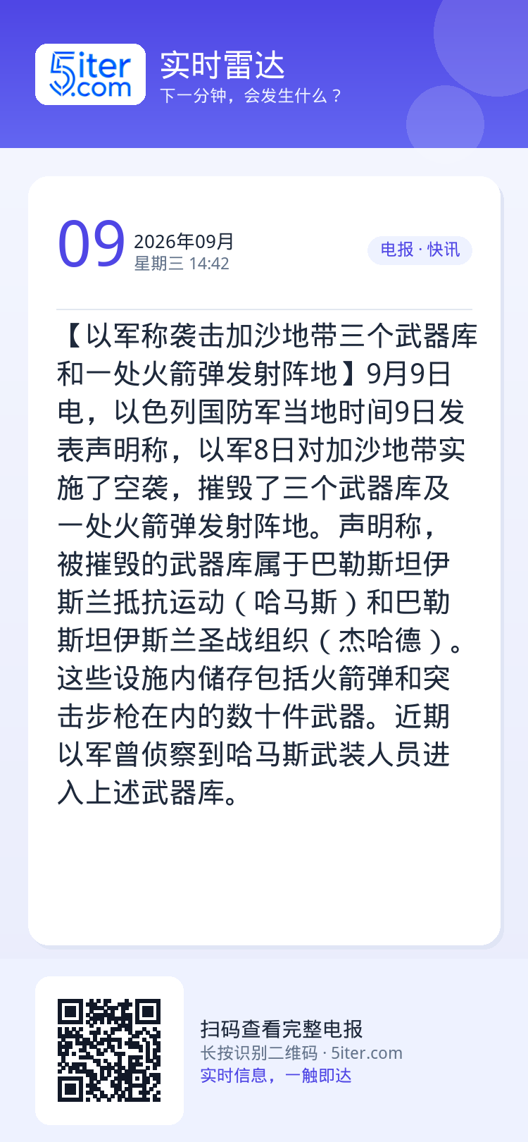 【以军称袭击加沙地带三个武器库和一处火箭弹发射阵地】9月9日电，以色列国防军当地时间9日发表声明称，以军8日对加沙地带实