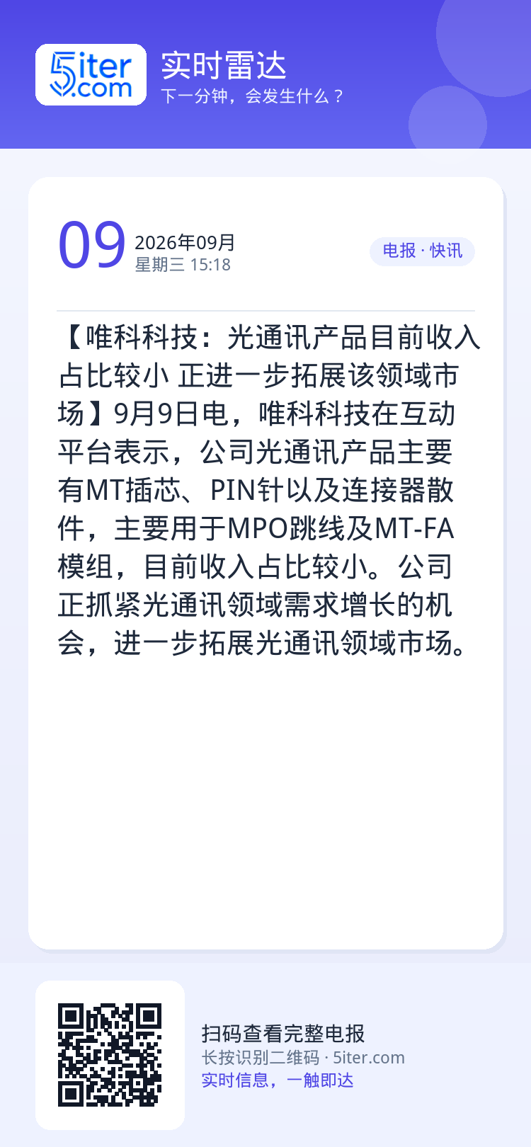 【唯科科技：光通讯产品目前收入占比较小 正进一步拓展该领域市场】9月9日电，唯科科技在互动平台表示，公司光通讯产品主要有