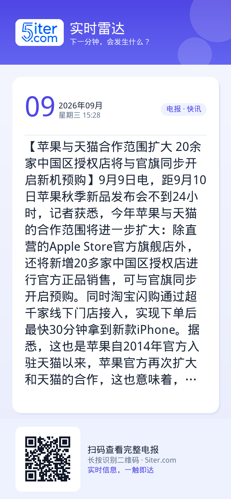 【苹果与天猫合作范围扩大 20余家中国区授权店将与官旗同步开启新机预购】9月9日电，距9月10日苹果秋季新品发布会不到2