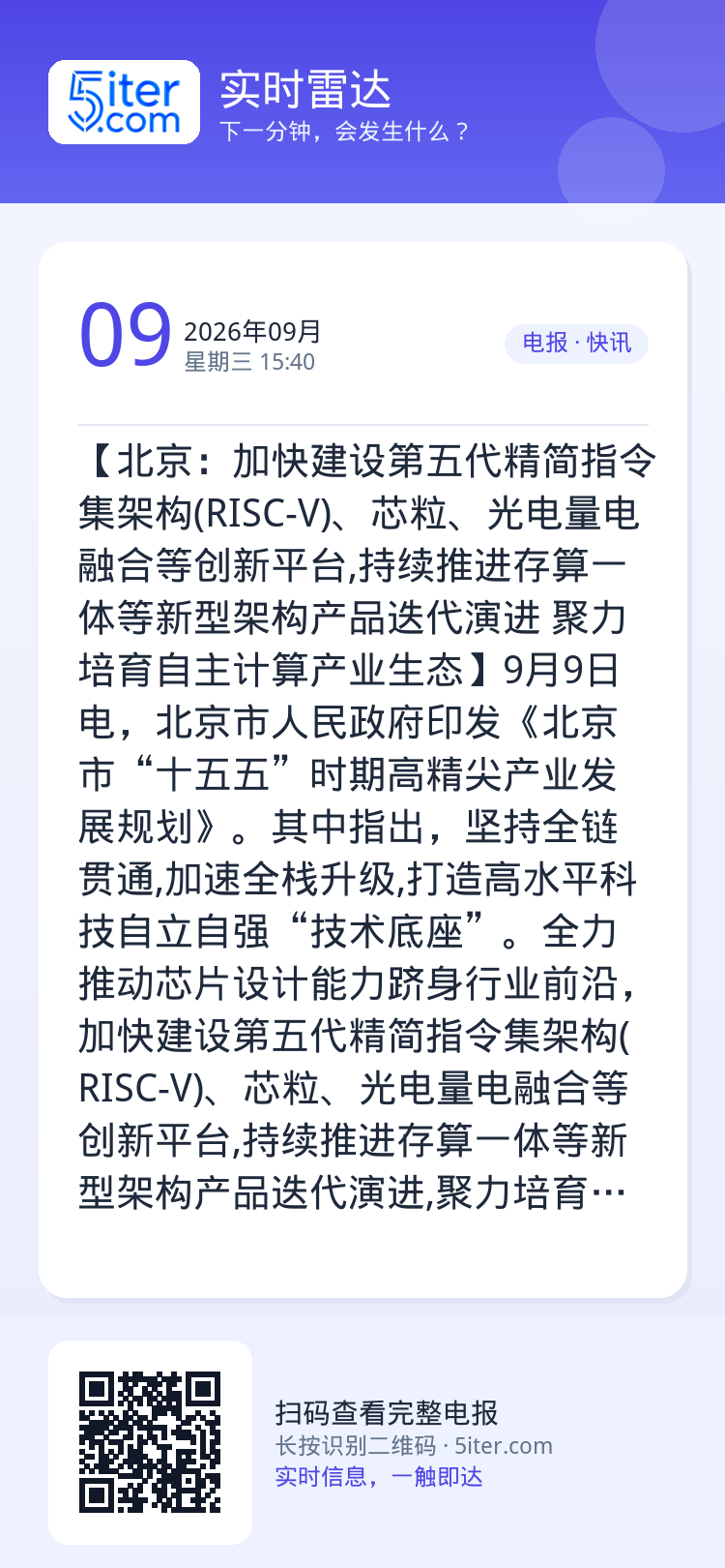 【北京：加快建设第五代精简指令集架构(RISC-V)、芯粒、光电量电融合等创新平台,持续推进存算一体等新型架构产品迭代演