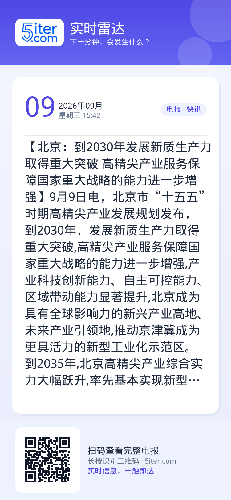 【北京：到2030年发展新质生产力取得重大突破 高精尖产业服务保障国家重大战略的能力进一步增强】9月9日电，北京市“十五