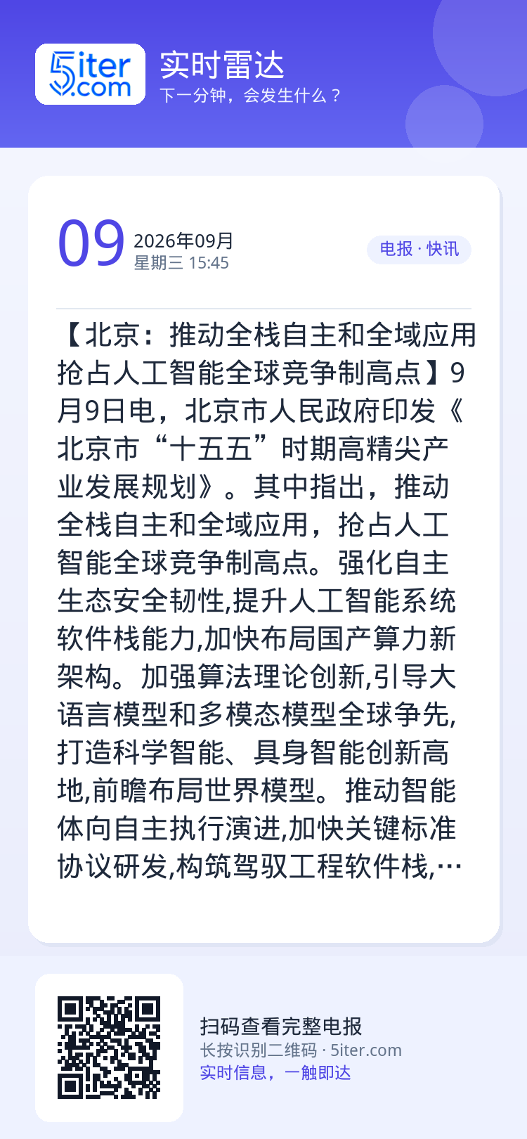 【北京：推动全栈自主和全域应用 抢占人工智能全球竞争制高点】9月9日电，北京市人民政府印发《北京市“十五五”时期高精尖产