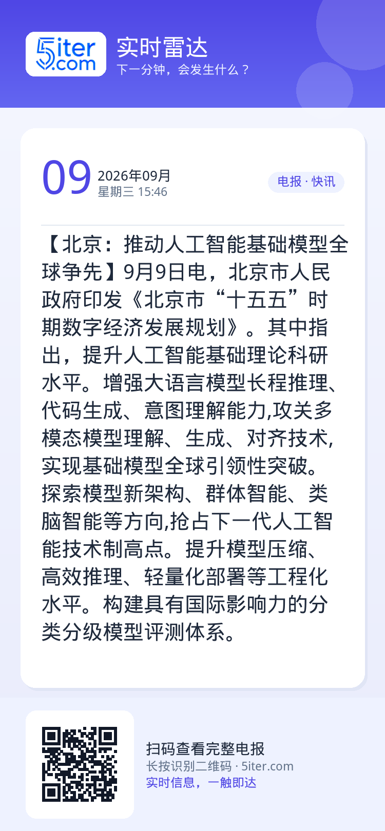【北京：推动人工智能基础模型全球争先】9月9日电，北京市人民政府印发《北京市“十五五”时期数字经济发展规划》。其中指出，