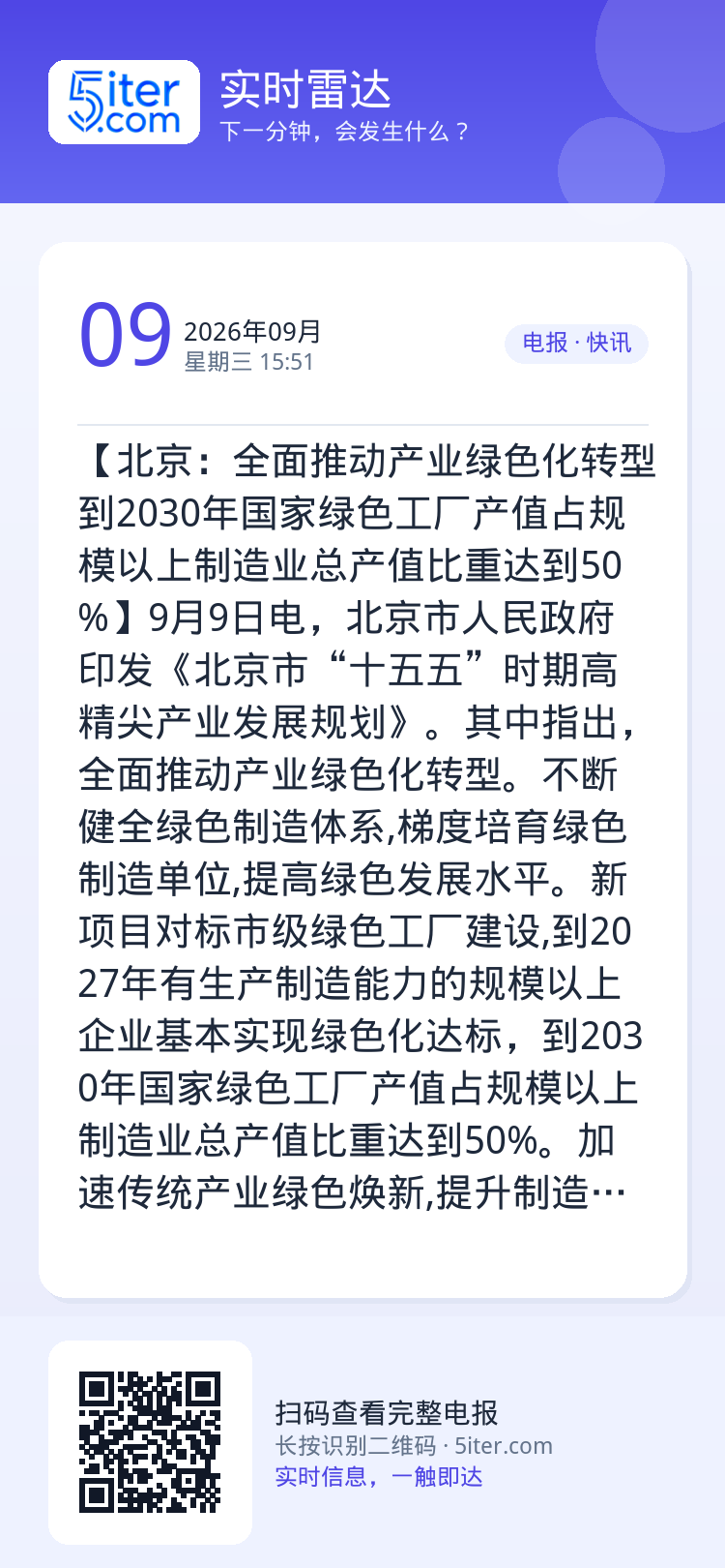 【北京：全面推动产业绿色化转型 到2030年国家绿色工厂产值占规模以上制造业总产值比重达到50%】9月9日电，北京市人民