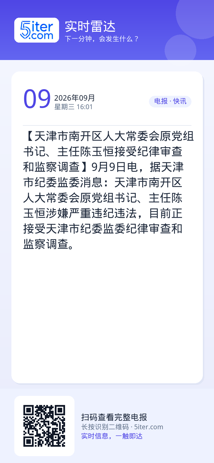 【天津市南开区人大常委会原党组书记、主任陈玉恒接受纪律审查和监察调查】9月9日电，据天津市纪委监委消息：天津市南开区人大